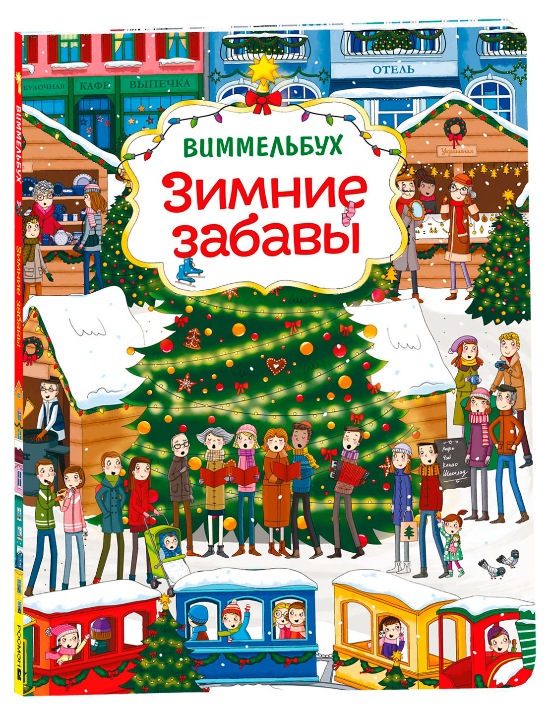 Изображение товара Зимние забавы - яркая детская книга-виммельбух для малышей 12 страниц