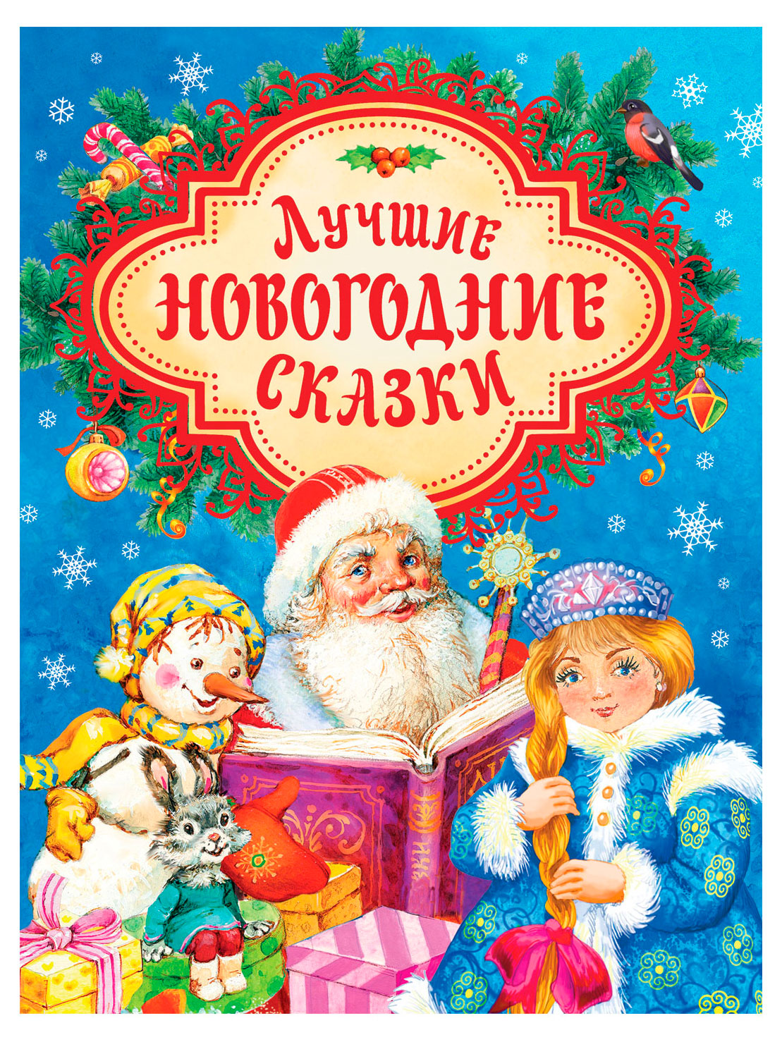 Изображение товара Лучшие новогодние сказки сборник зимних и народных сказок 128 страниц твердая обложка