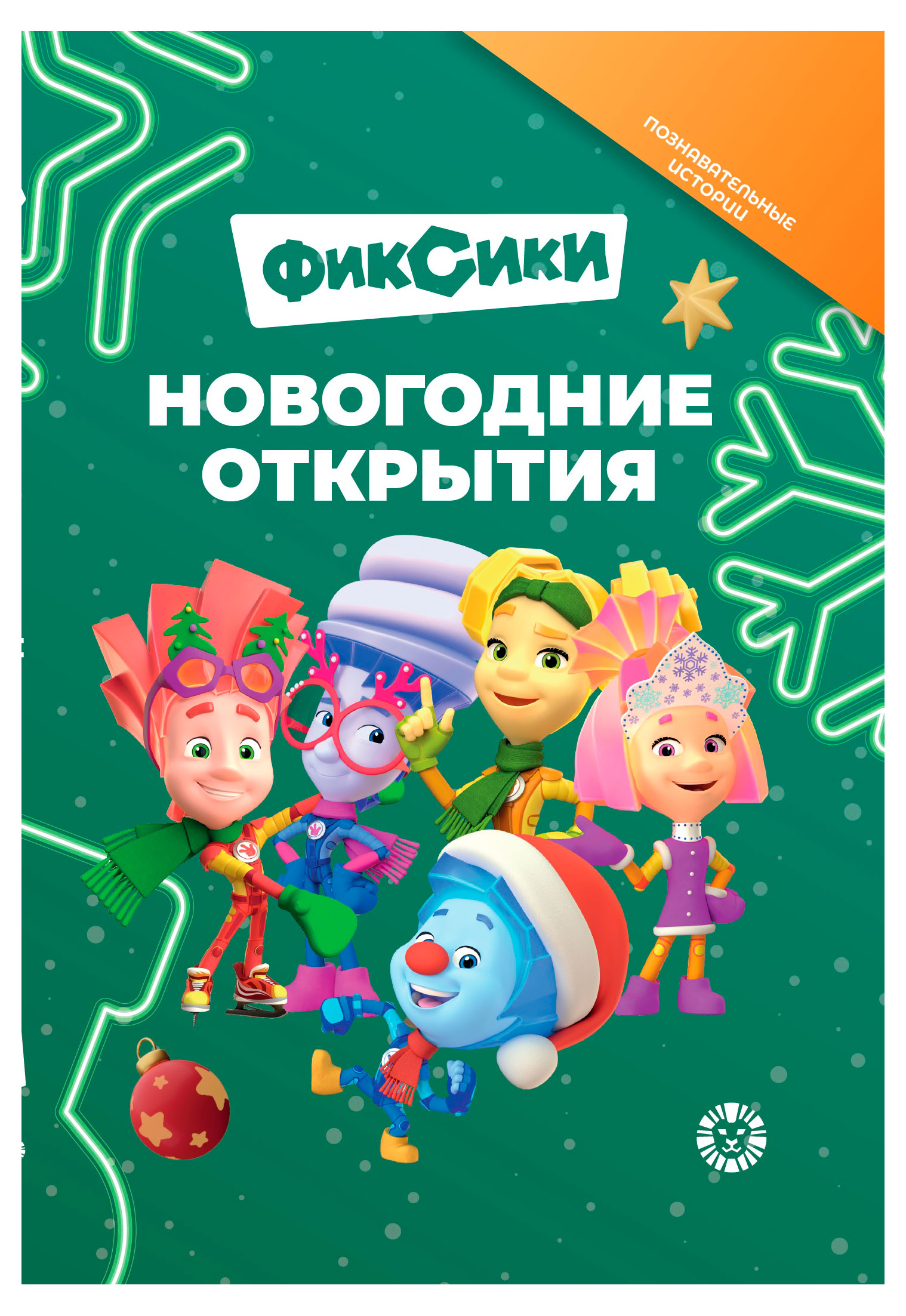 

Добрые истории. Фиксики. Новогодние открытия