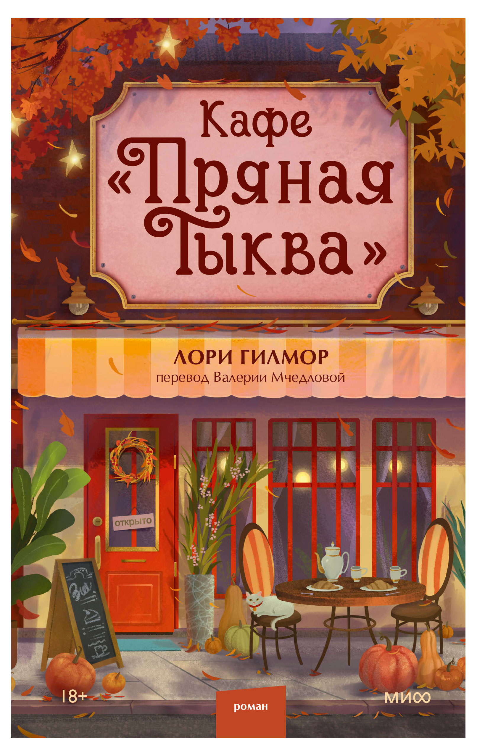 

Кафе Пряная тыква, Гилмор Лори