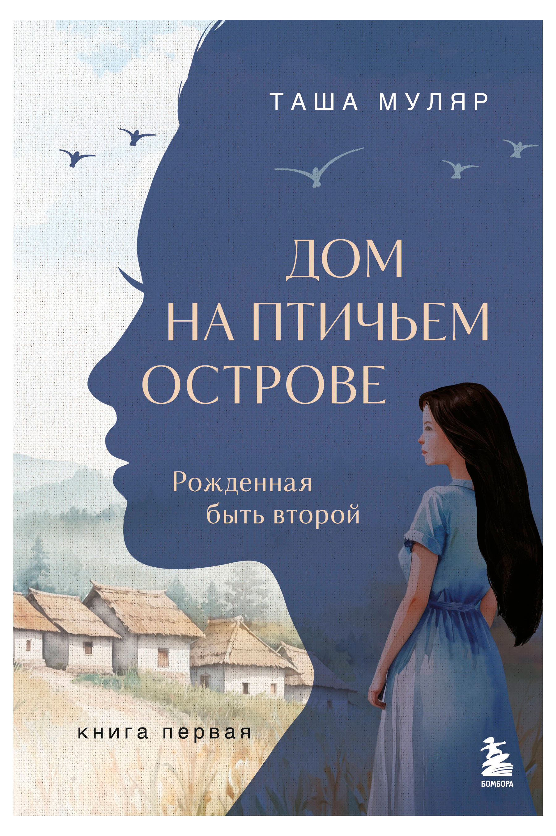Изображение товара Дом на птичьем острове Таша Муляр 2025 книга для подростков