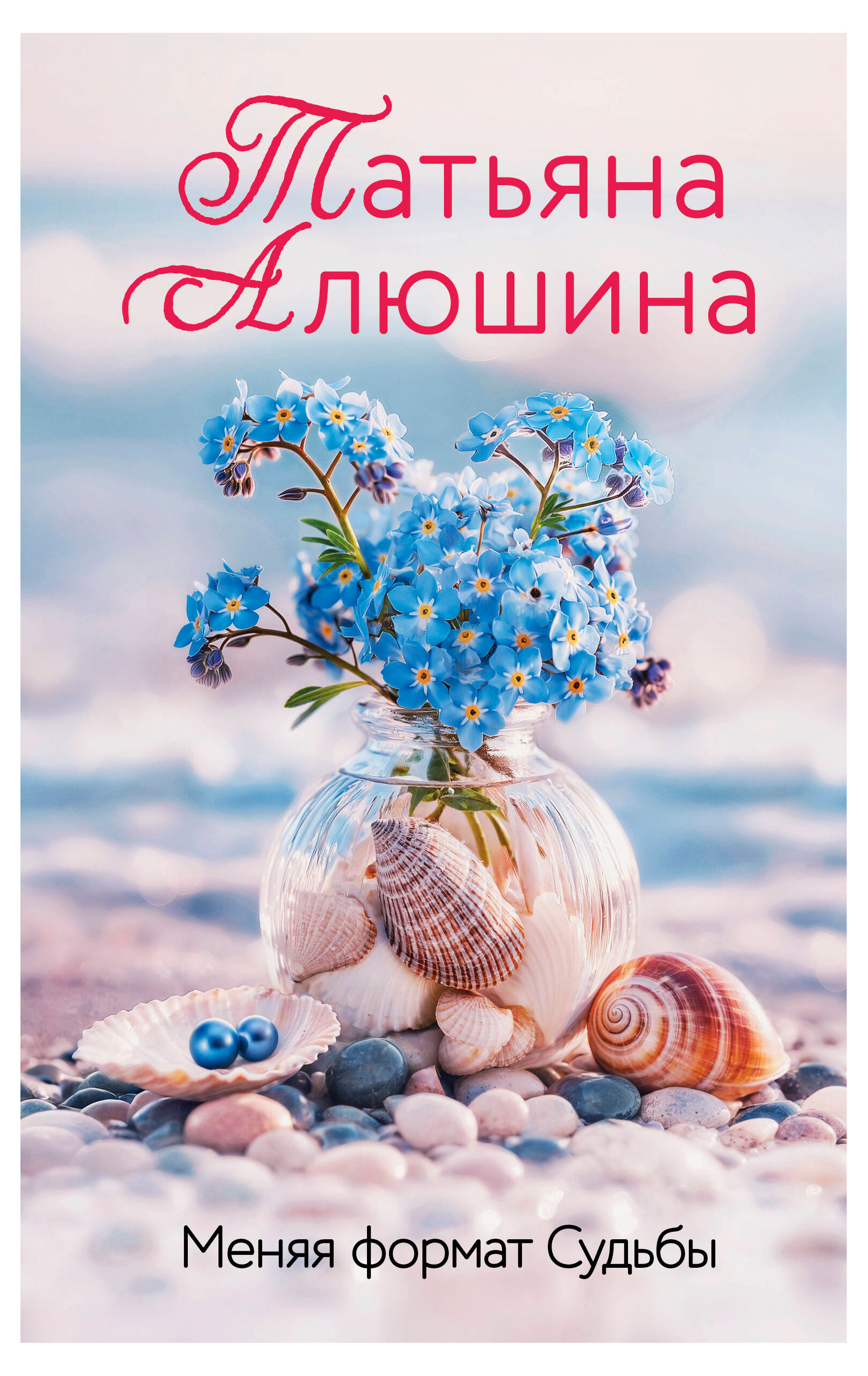 Изображение товара Меняя формат Судьбы Алюшина Т. А. Книга о любви и жертве