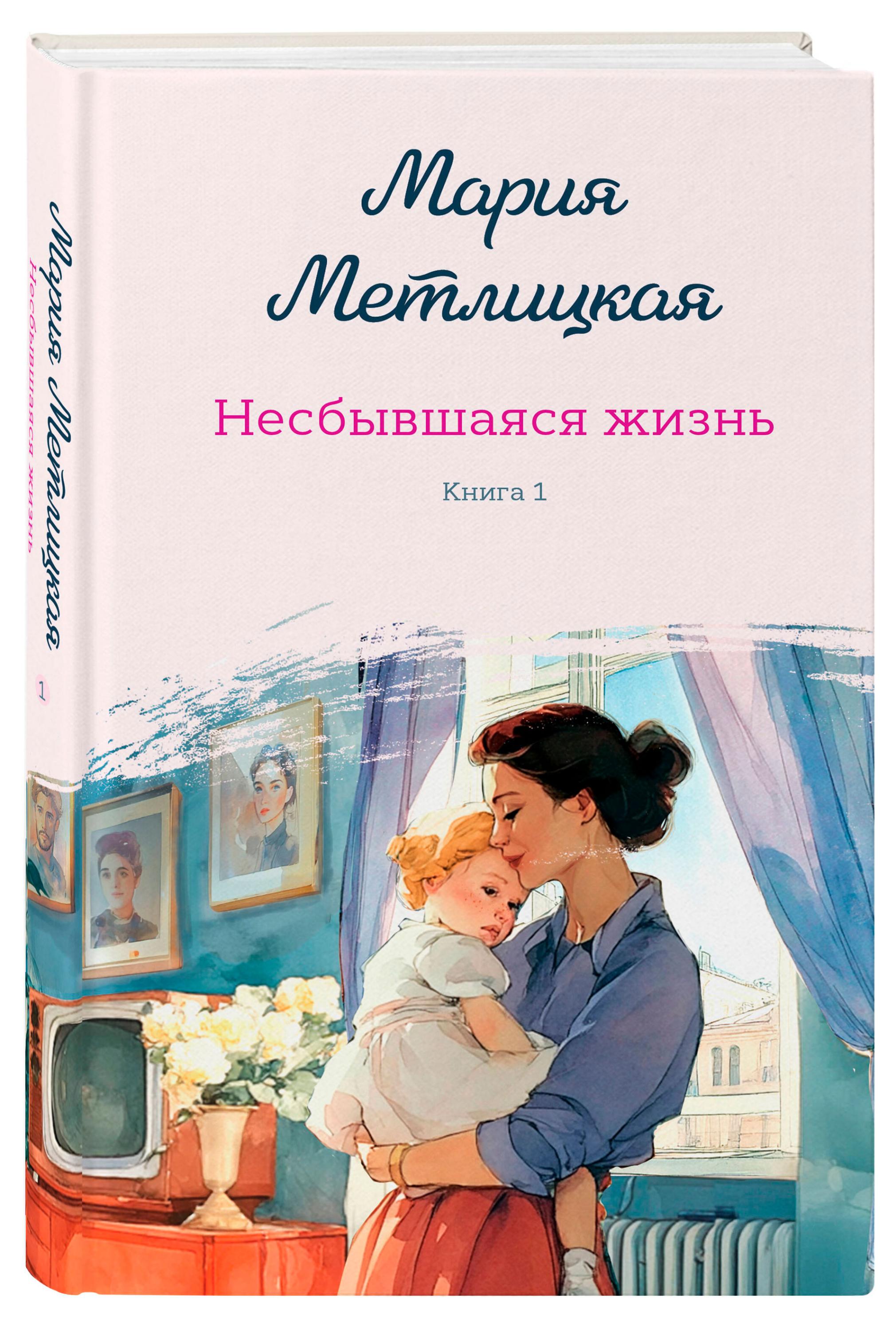 Изображение товара Несбывшаяся жизнь. Книга первая, Метлицкая М.