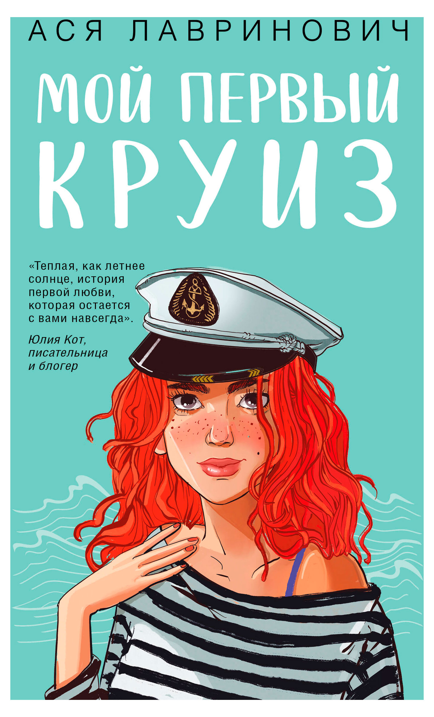 Изображение товара Мой первый круиз - книга о приключениях и любви на теплоходе