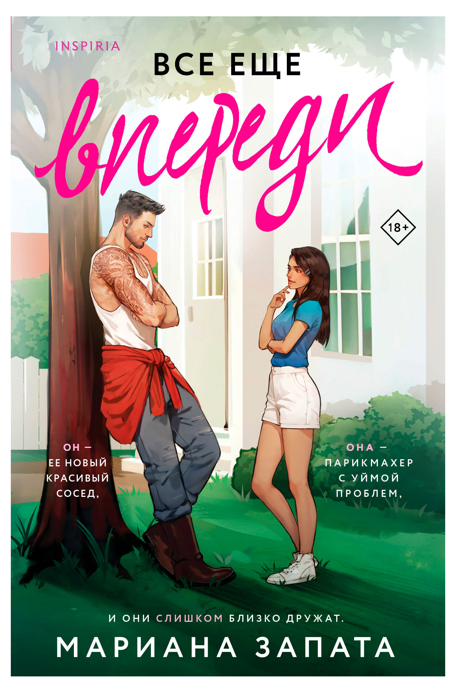 Изображение товара Все еще впереди от Запата М. - Жизненные испытания парикмахера