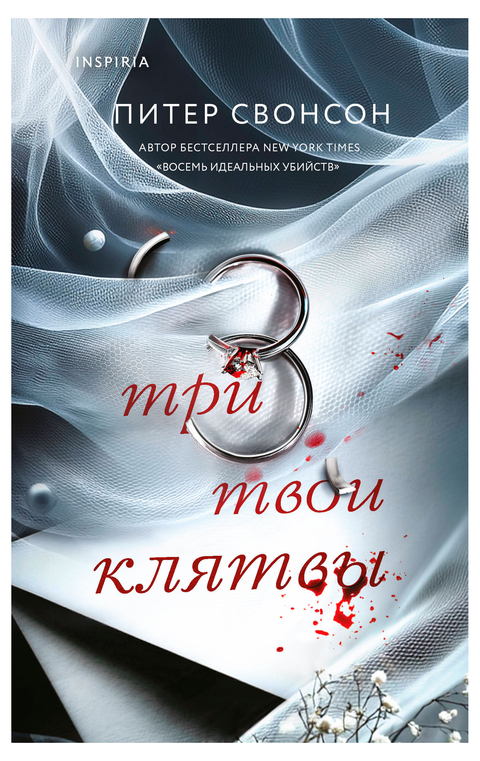 Изображение товара Три твои клятвы - П. Свонсон