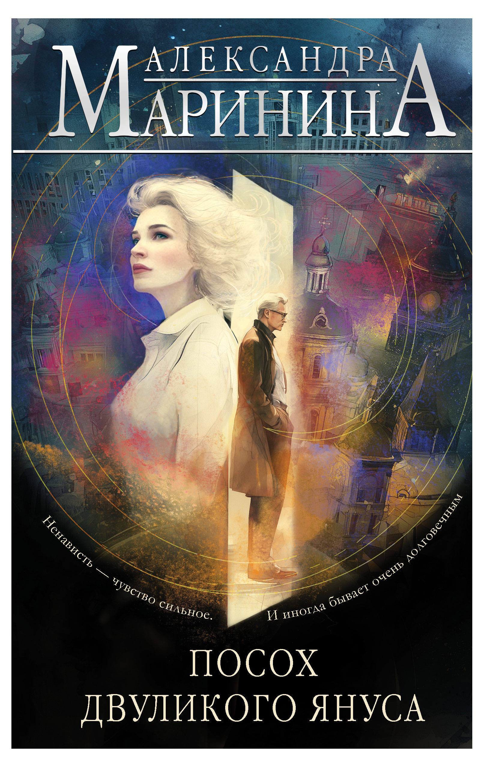 

Посох двуликого Януса, Маринина А.