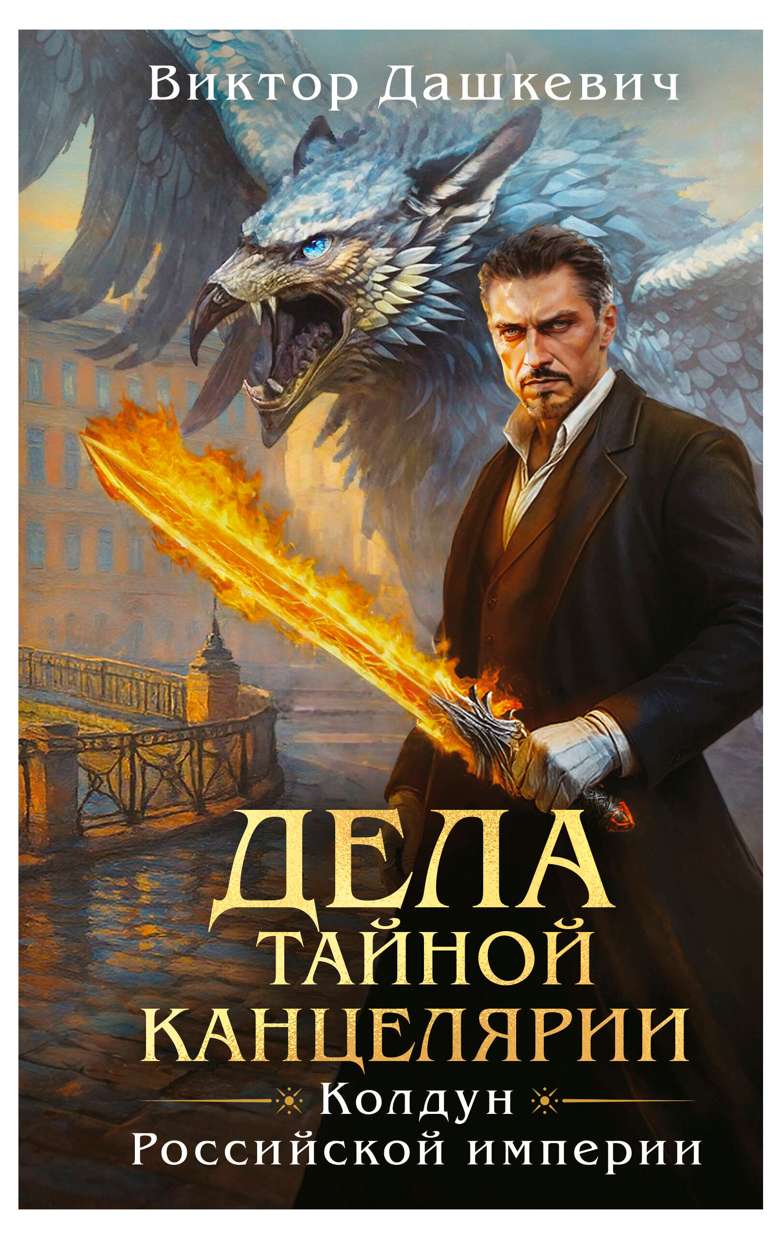 

Дела тайной канцелярии, Дашкевич В.