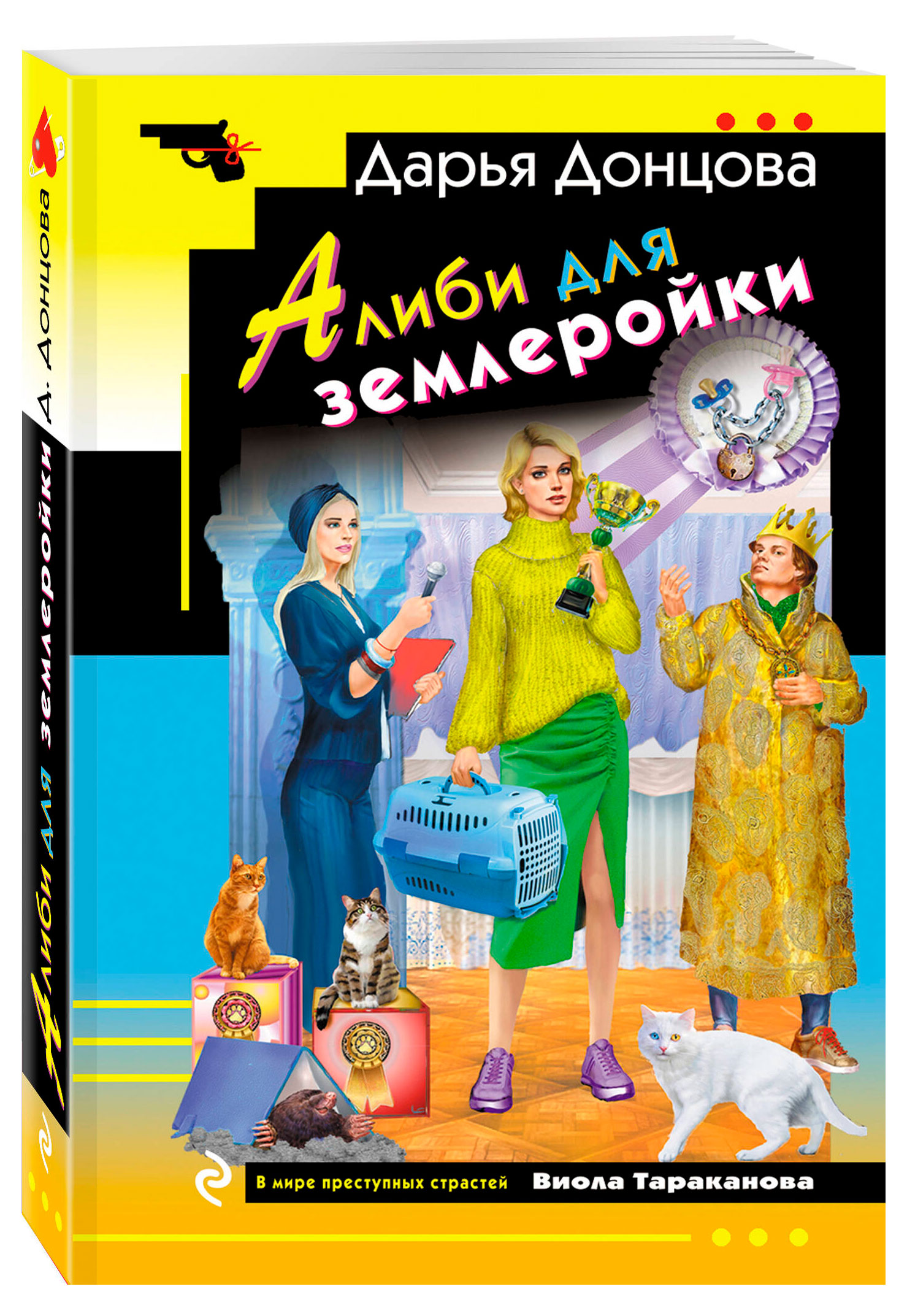 

Алиби для землеройки, Донцова Д. А.