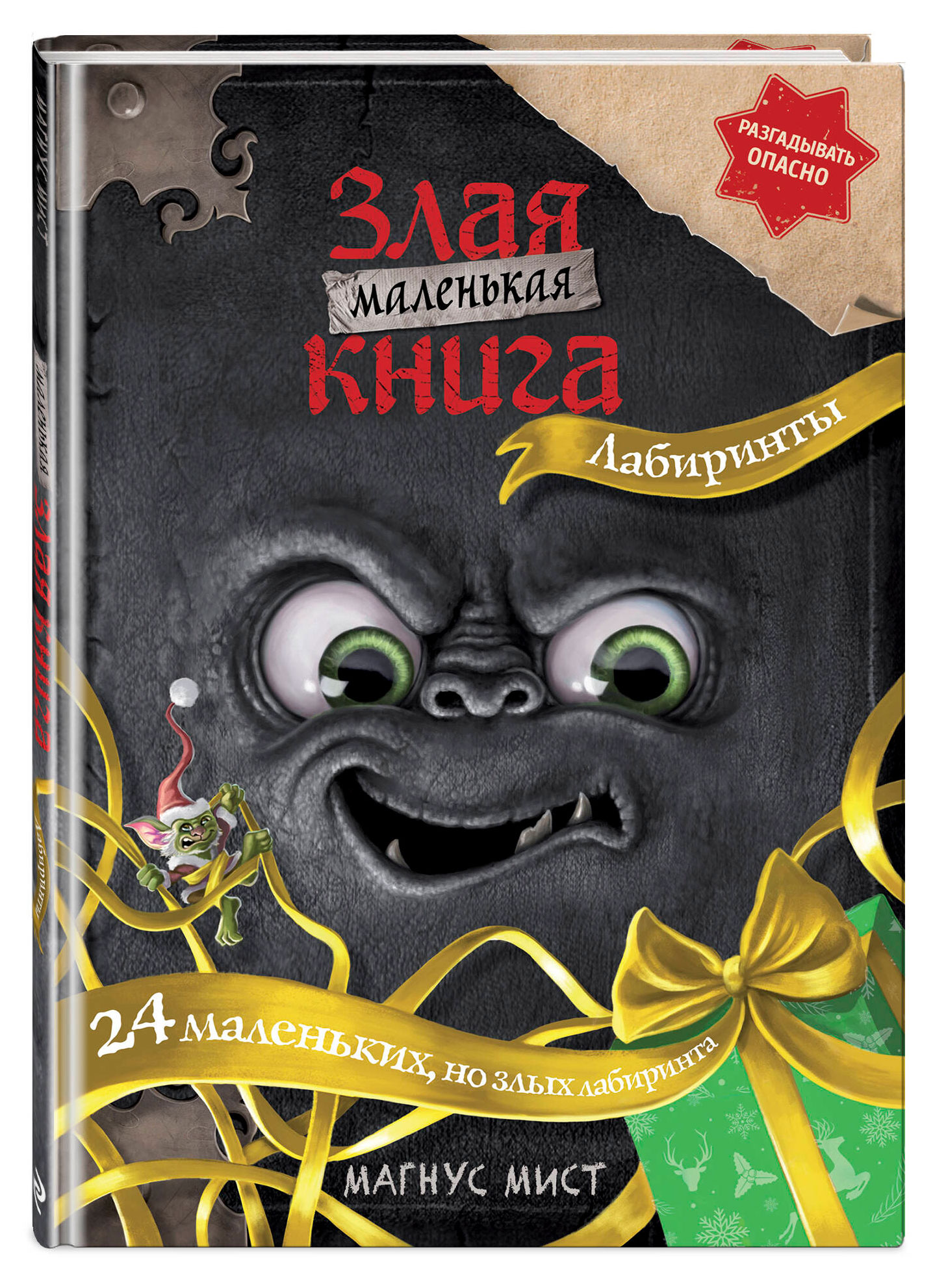 Изображение товара Маленькая злая книга Лабиринты Мист М книга для приключений и загадок 64 стр
