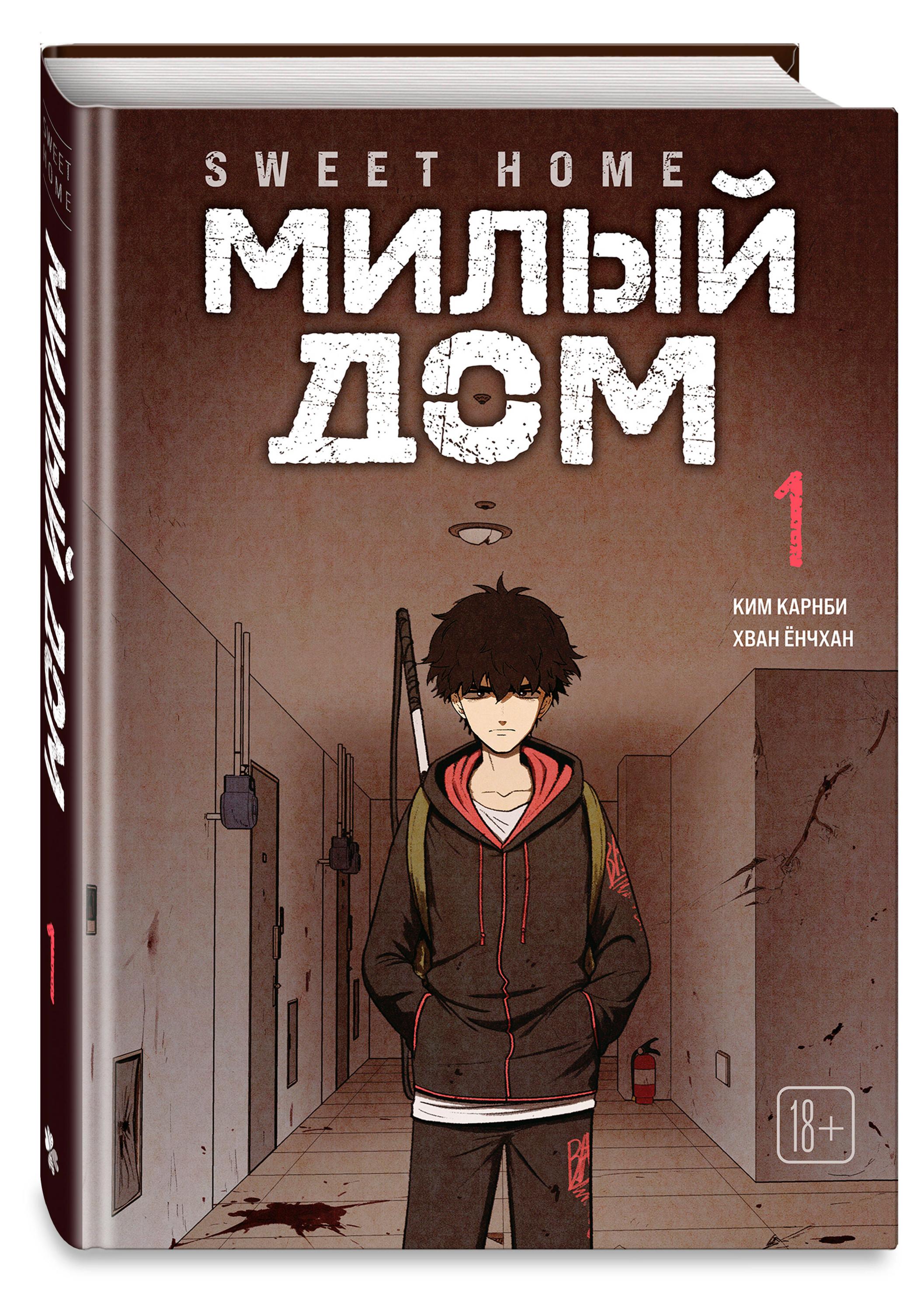 

Sweet Home. Милый дом. Том 1, Ким Карнби