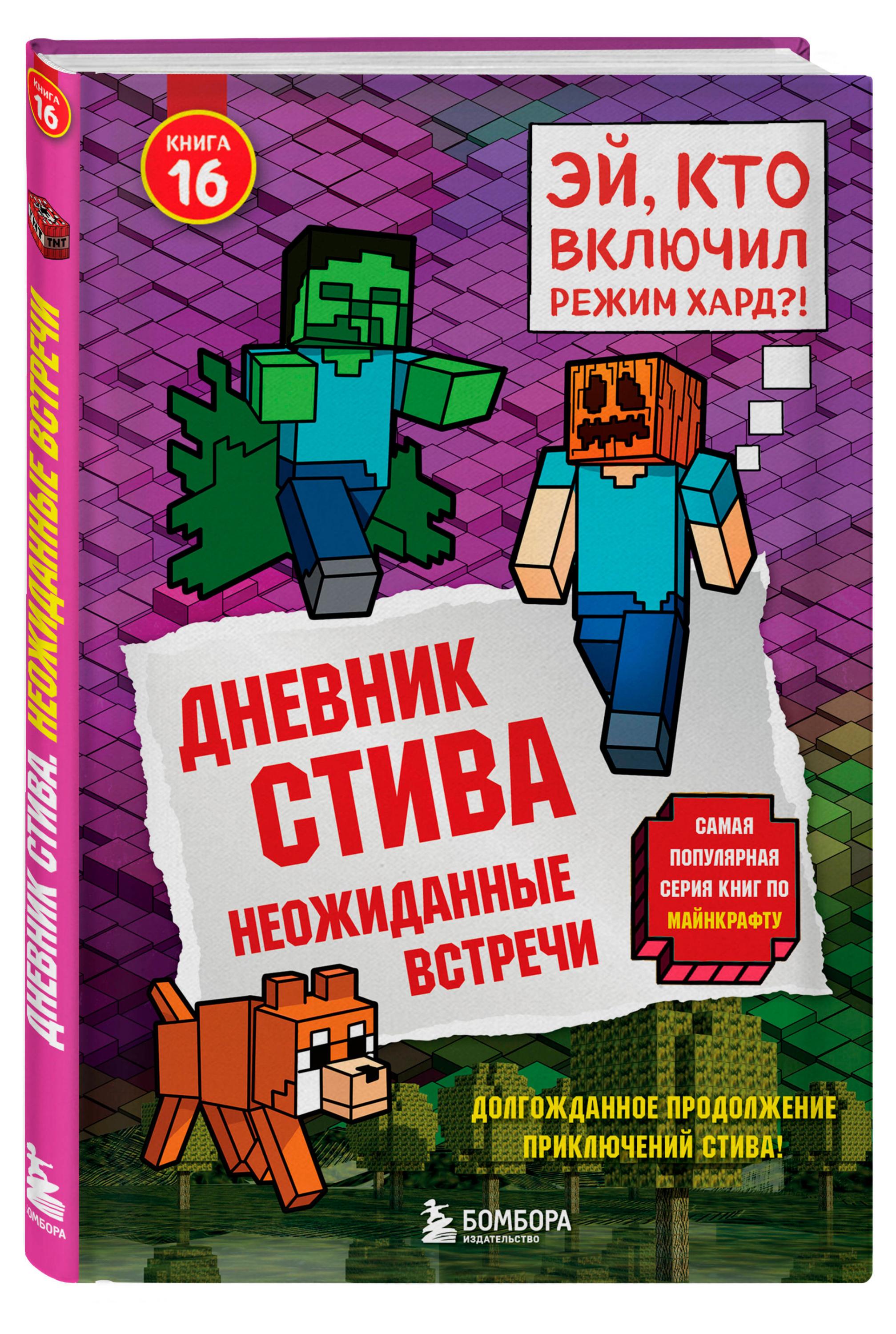 Изображение товара Дневник Стива. Книга 16. Неожиданные встречи
