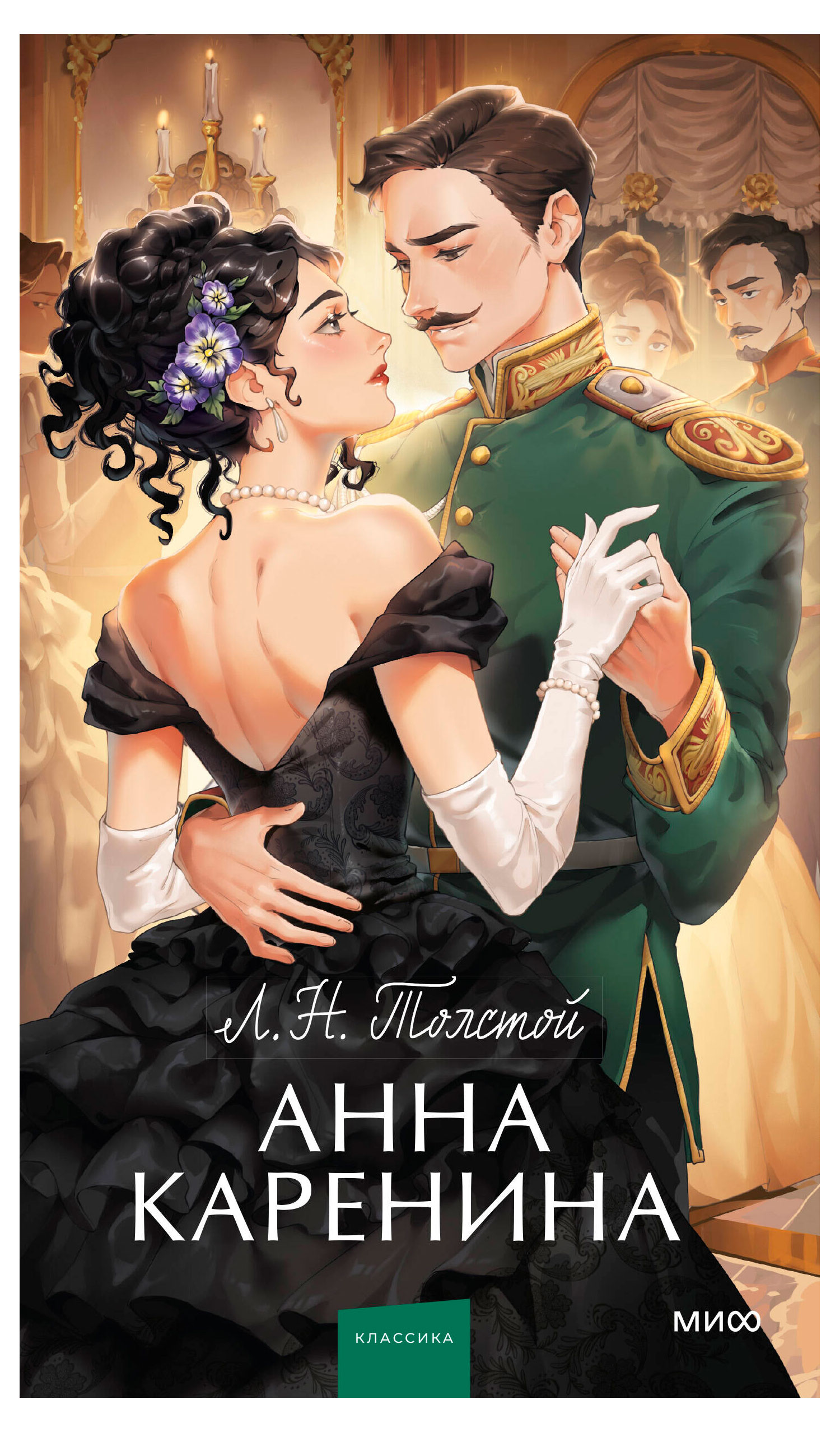 

Анна Каренина, Толстой Л. Н.