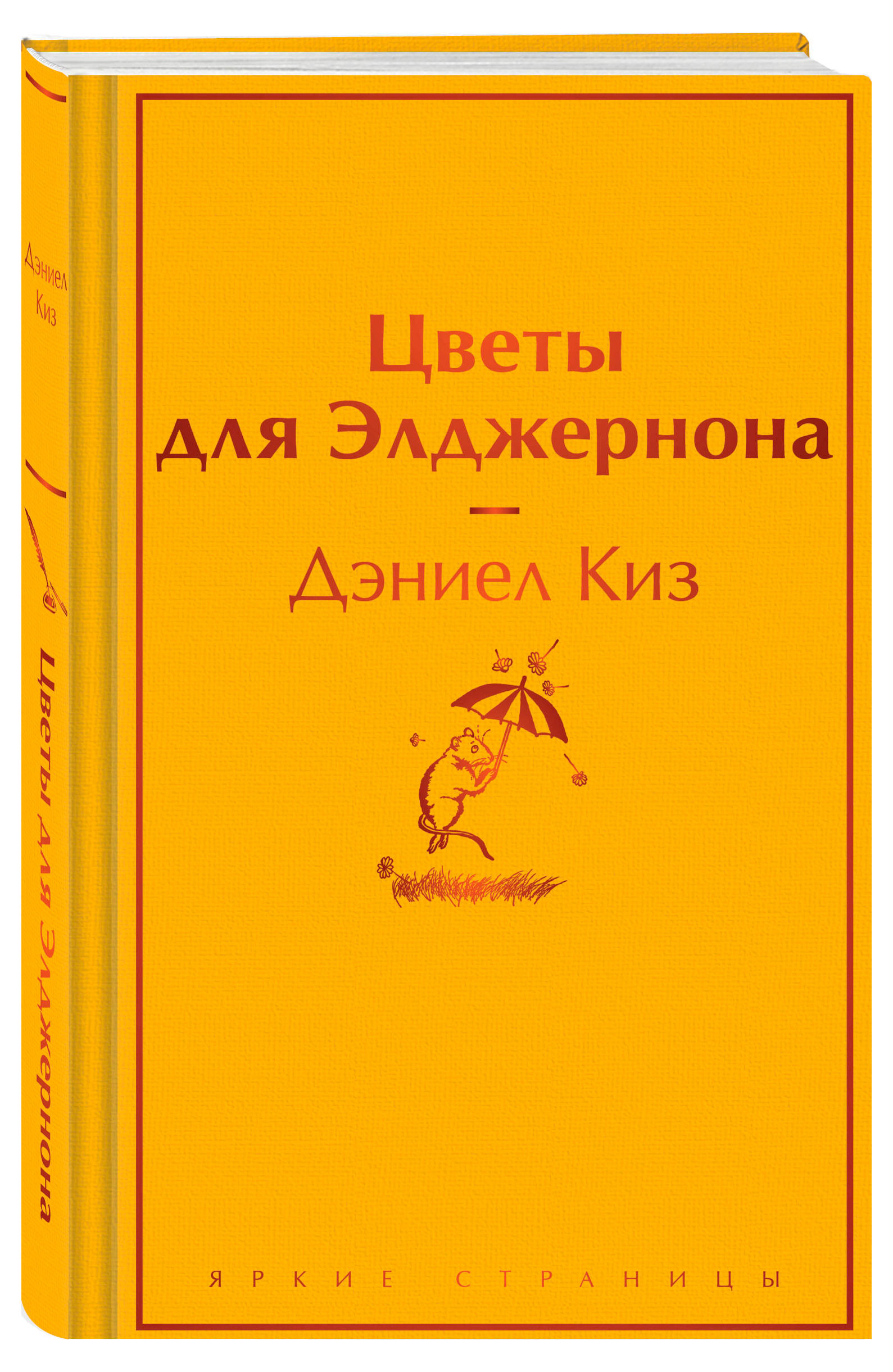 

Цветы для Элджернона, Киз Дэниел