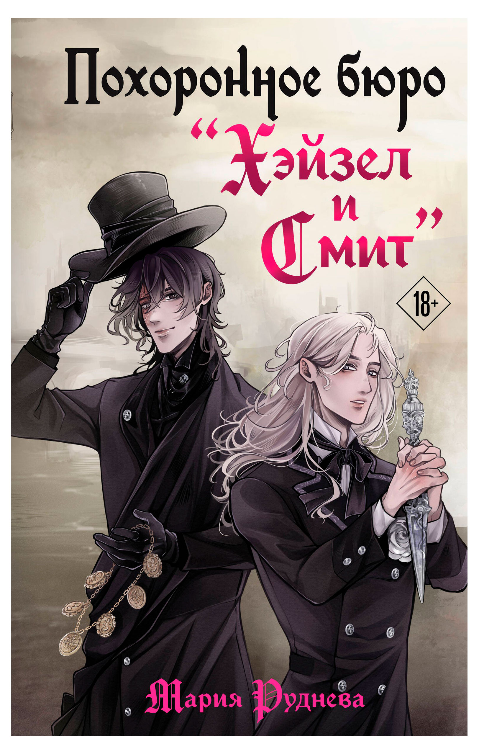 Изображение товара Книга из серии Изобретая реальность Романы М Рудневой твердая обложка 320 стр