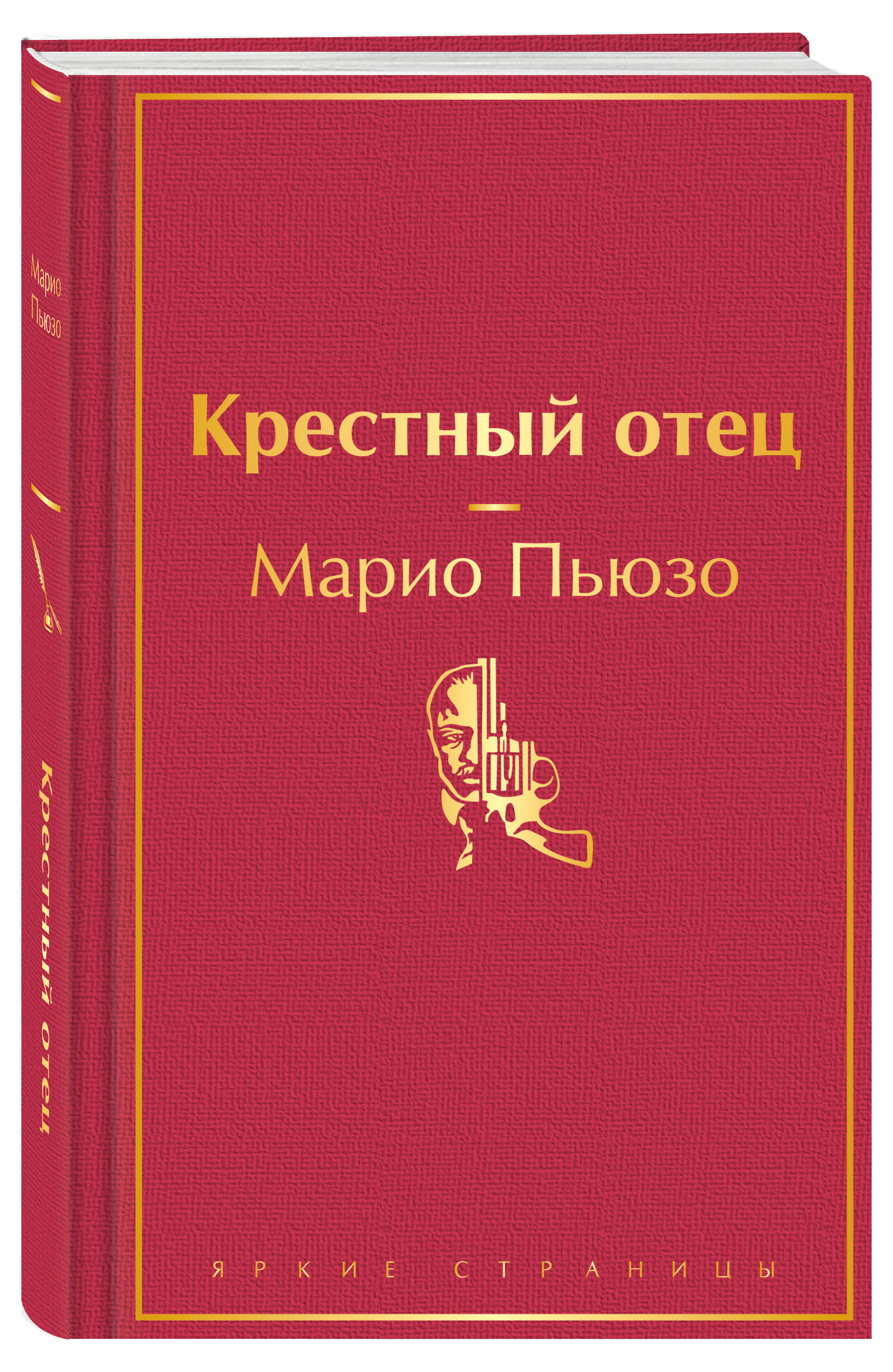 

Крестный отец, Пьюзо М.