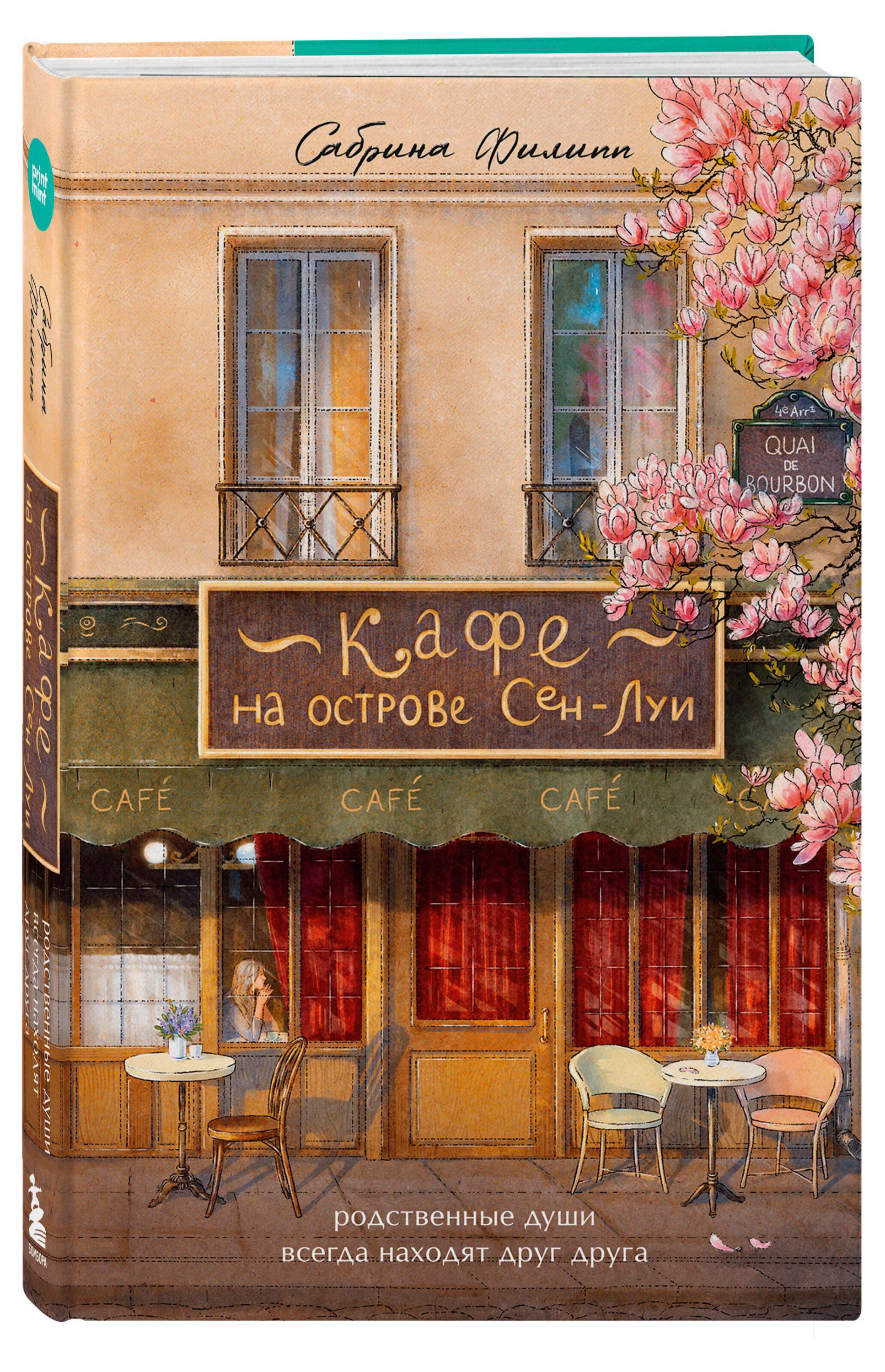 Изображение товара Кафе на острове Сен-Луи Сабрина Филипп