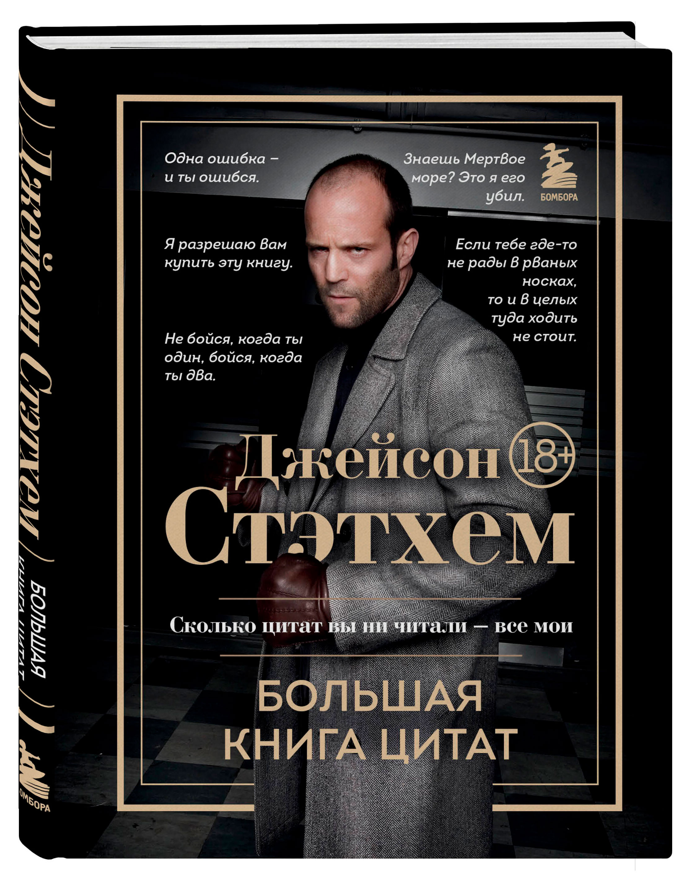 Изображение товара Джейсон Стэтхем. Большая книга цитат