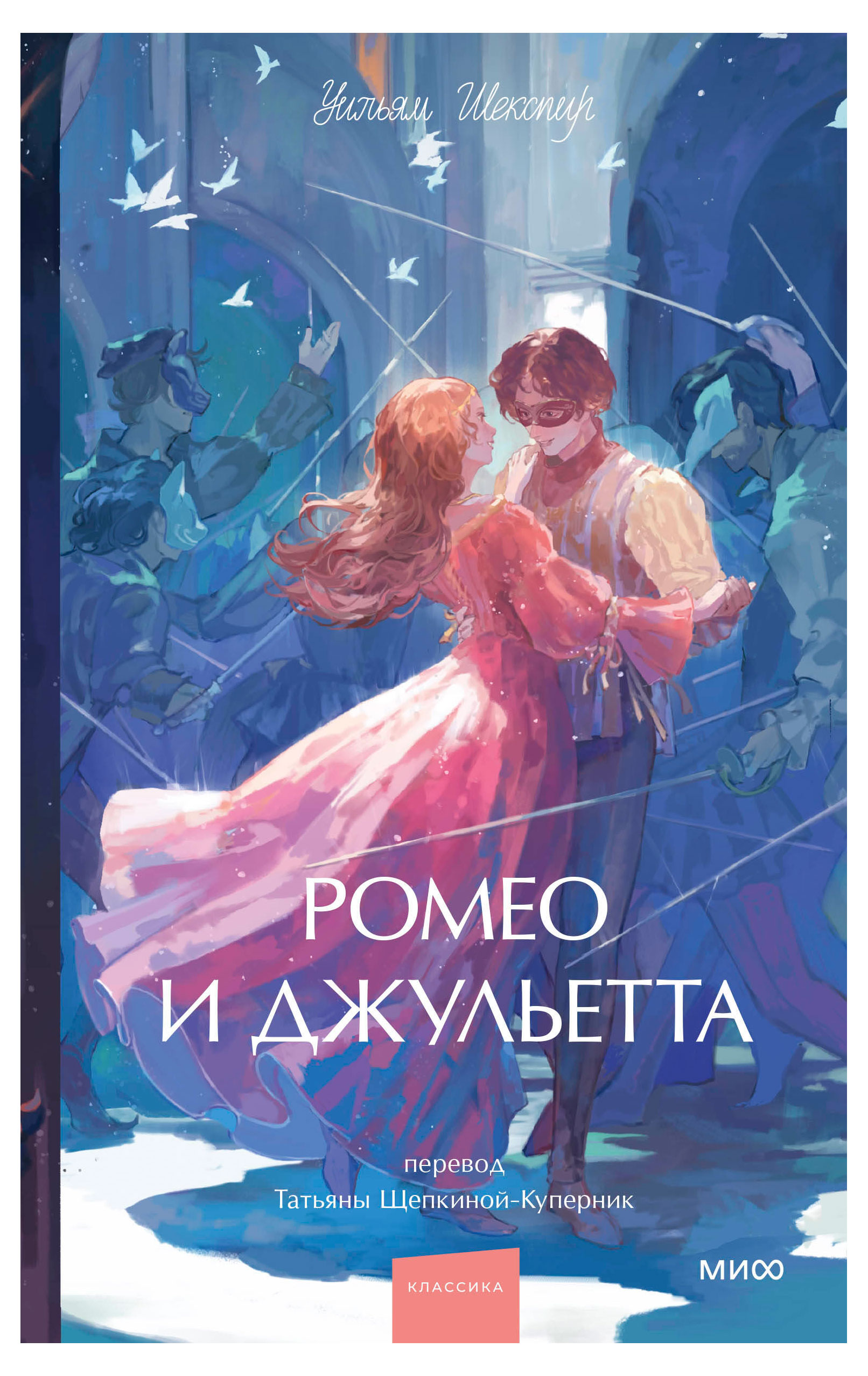 

Ромео и Джульетта, Уильям Шекспир