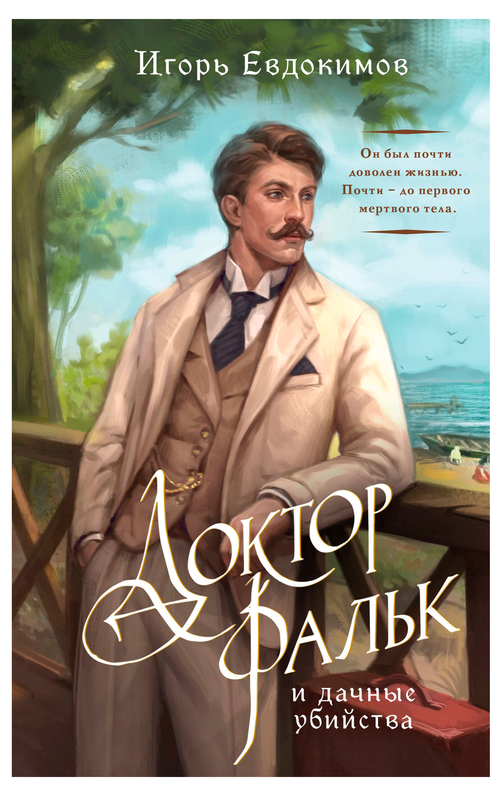 

Доктор Фальк и дачные убийства, Евдокимов И.