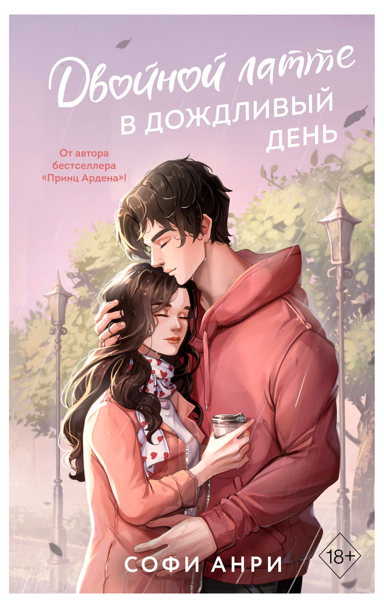 Изображение товара Двойной латте в дождливый день - романтическая история любви и мечтаний