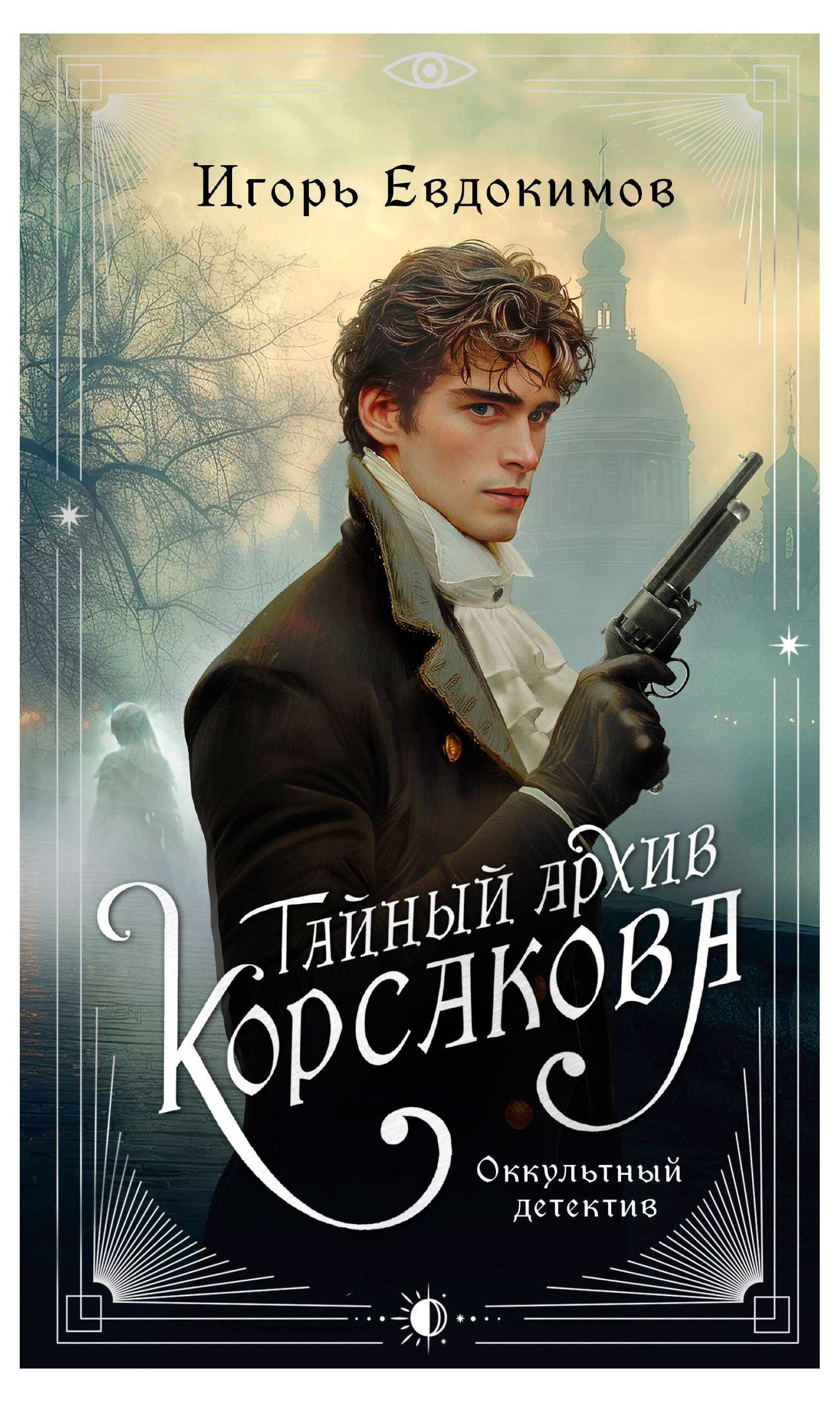 Изображение товара Тайный архив Корсакова Оккультный детектив Игорь Евдокимов 2025 Год