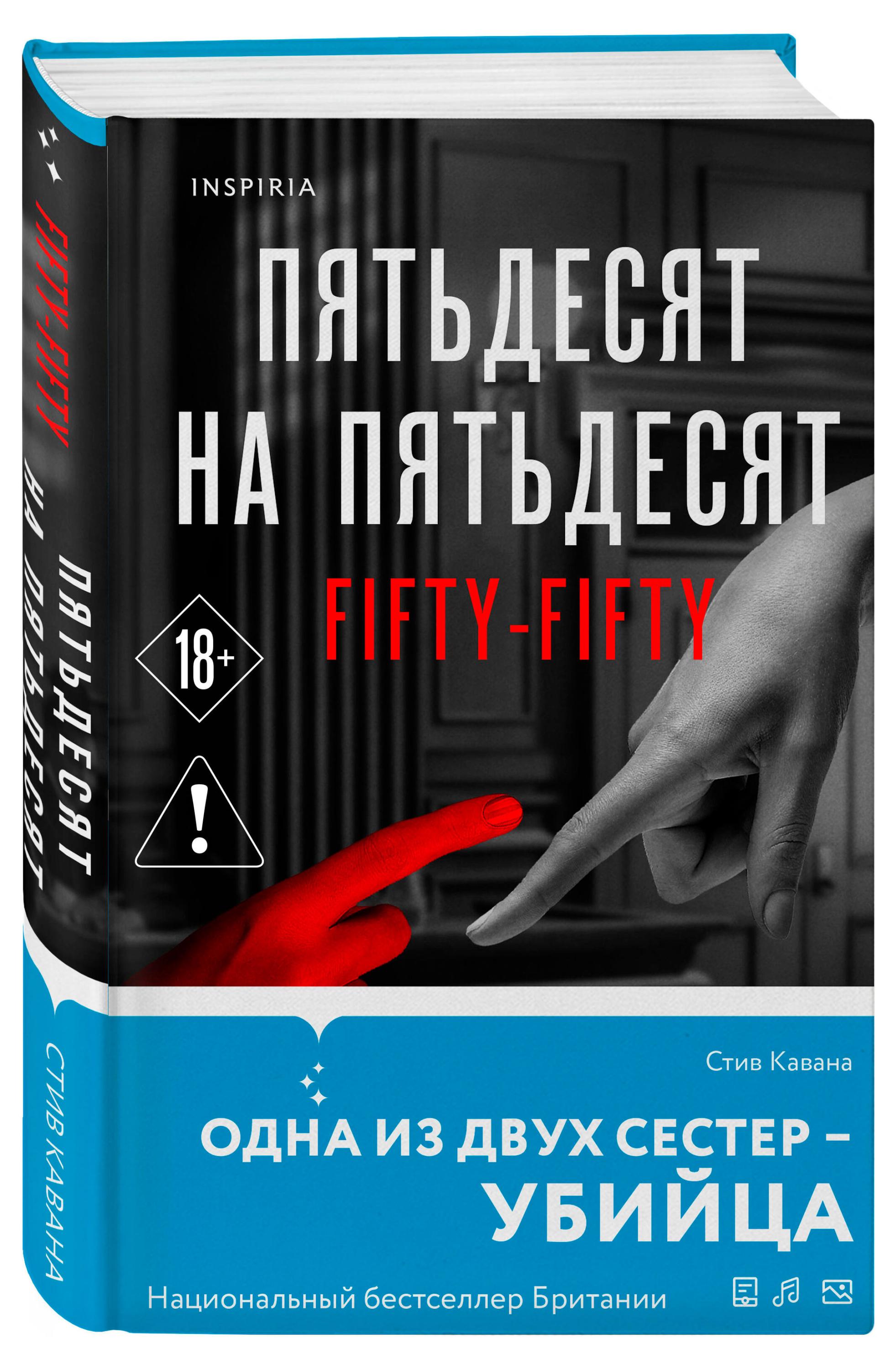 

Пятьдесят на пятьдесят, Кавана Стив
