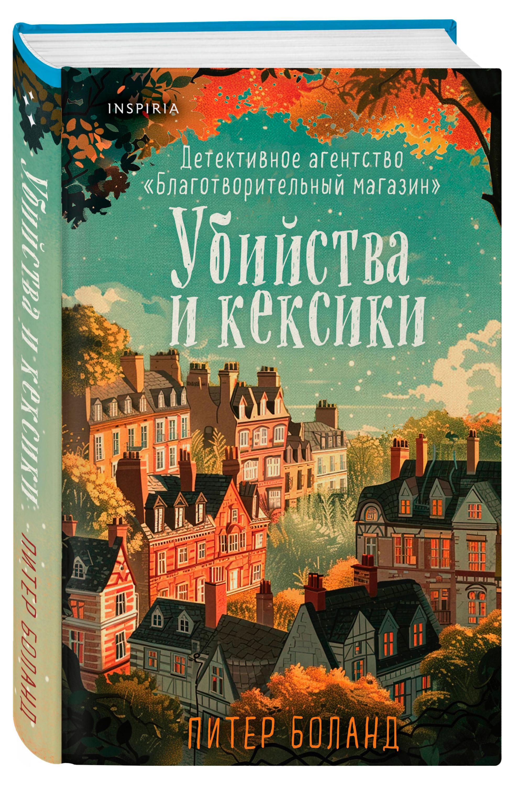 

Убийства и кексики. Детективное агентство
