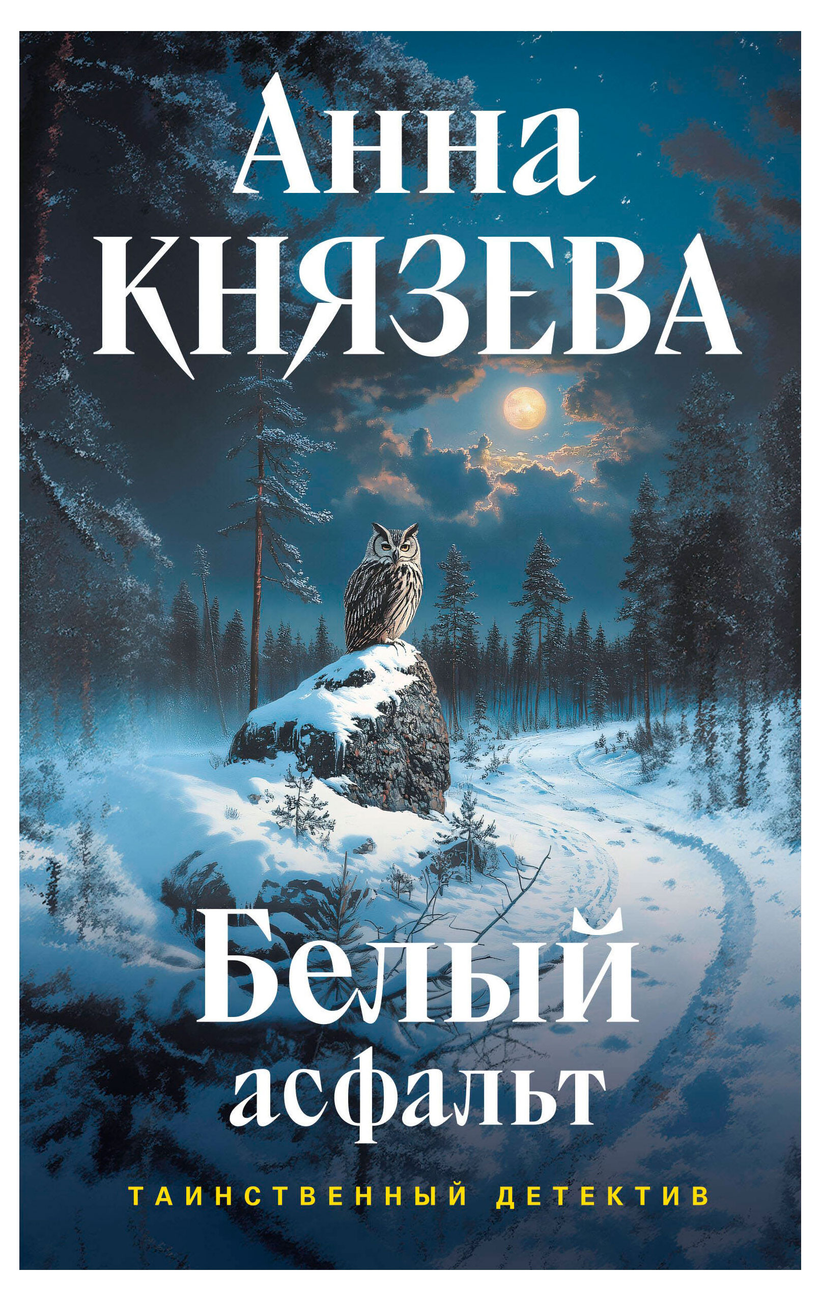 Изображение товара Белый асфальт, Князева А.