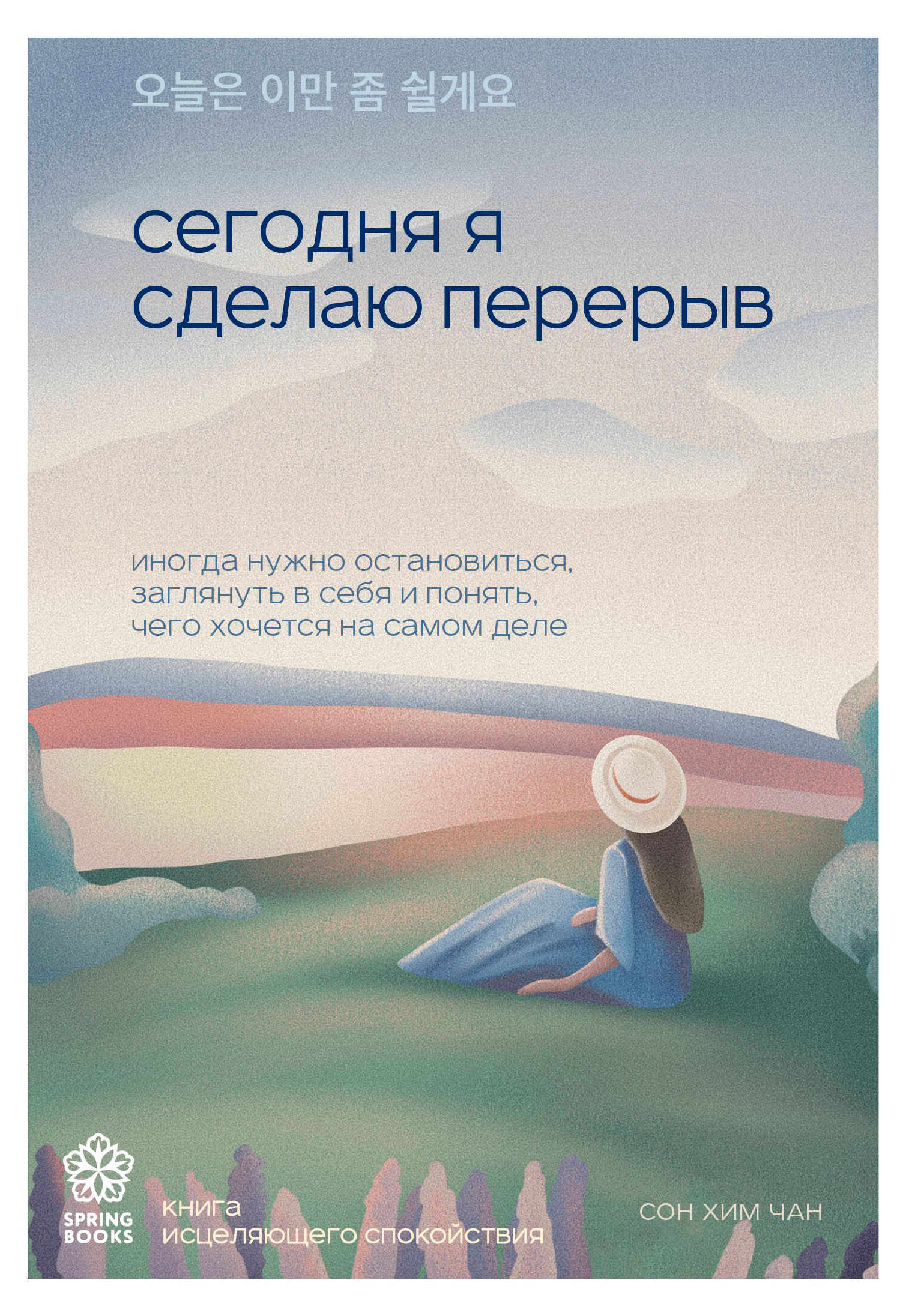 Изображение товара Сегодня я сделаю перерыв: книга для осознанной жизни и радости