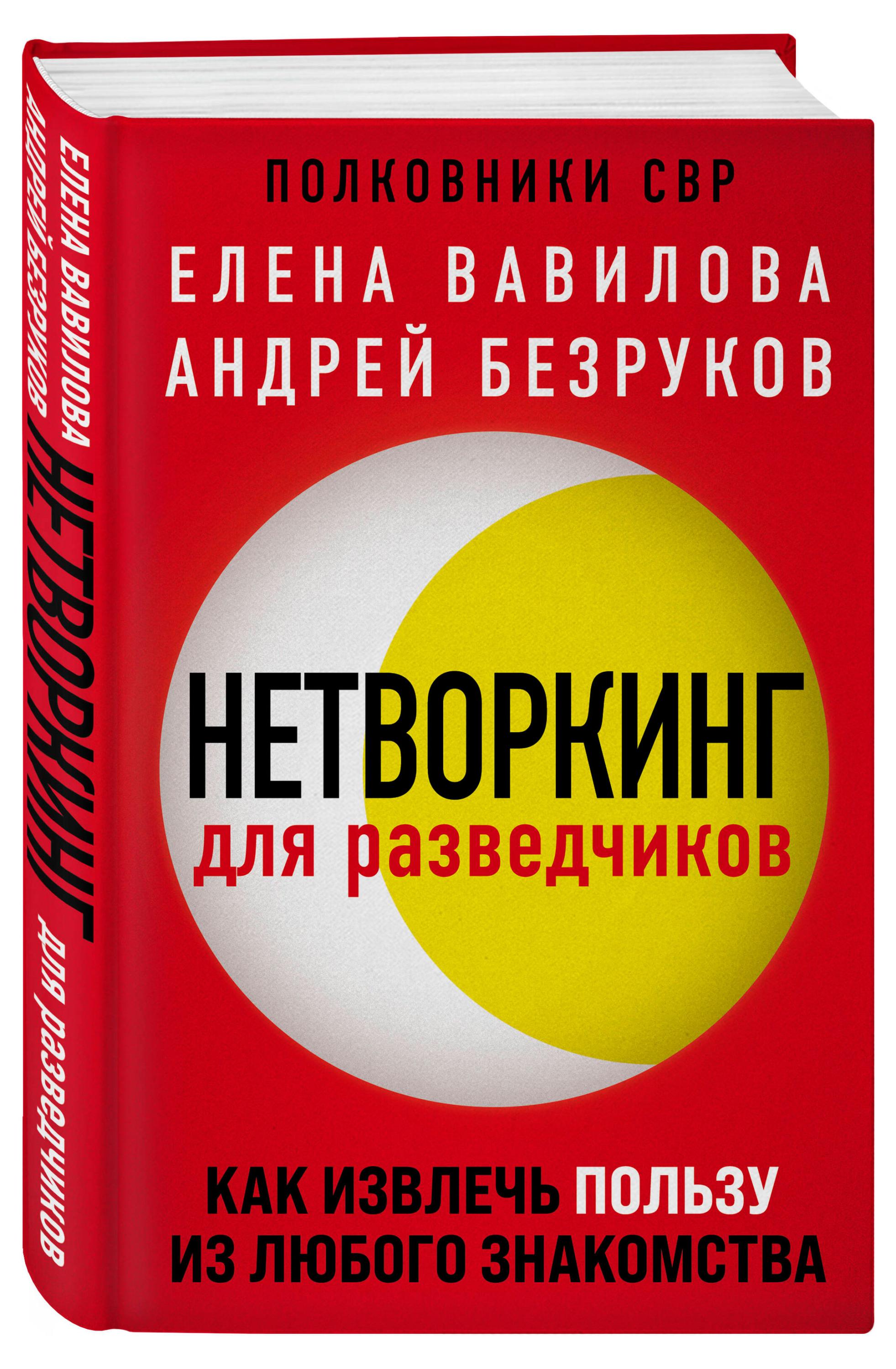 

Нетворкинг для разведчиков. Как извлечь пользу из любого знакомства