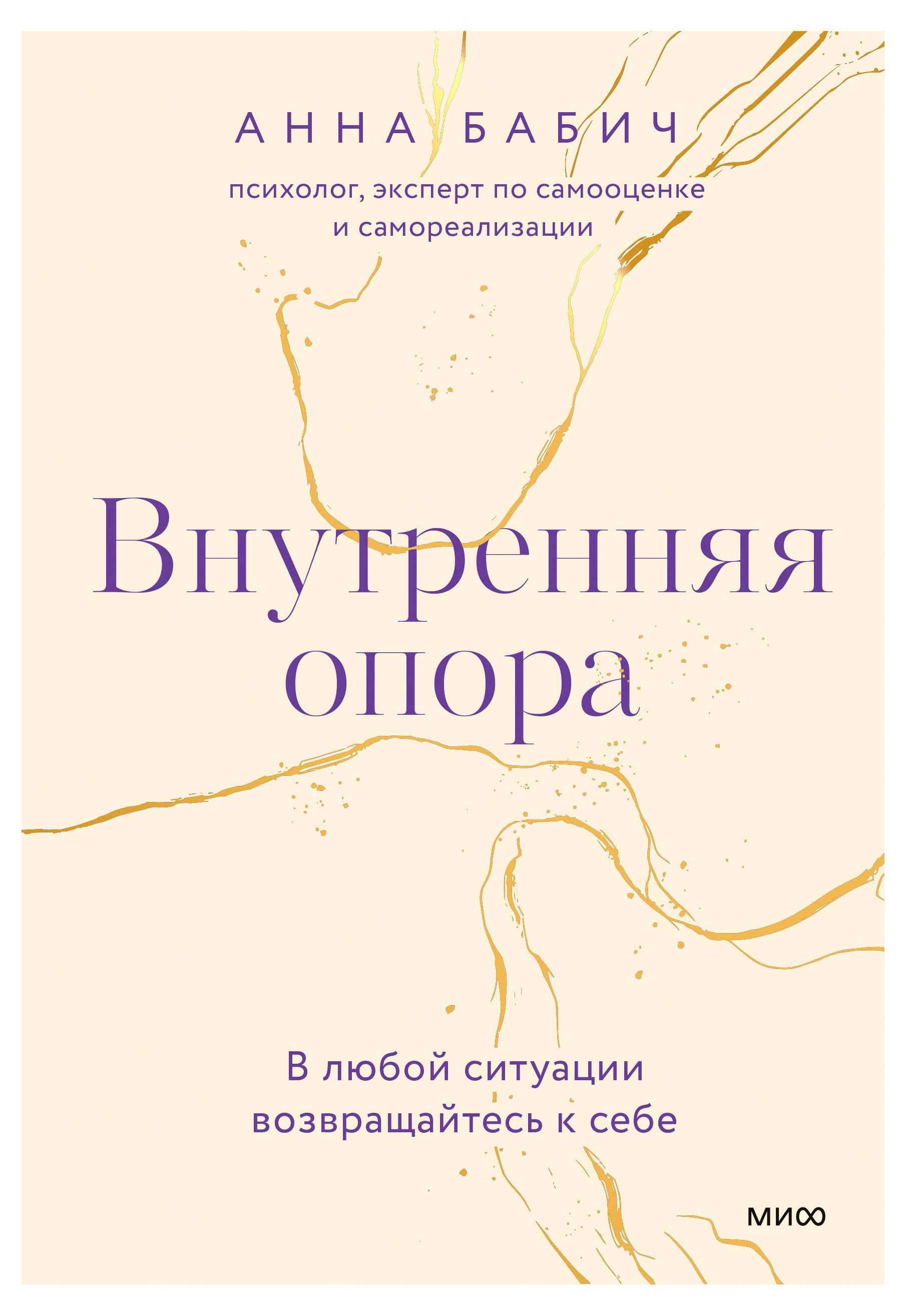 Изображение товара Внутренняя опора Анна Бабич книга психология развитие личности 2025