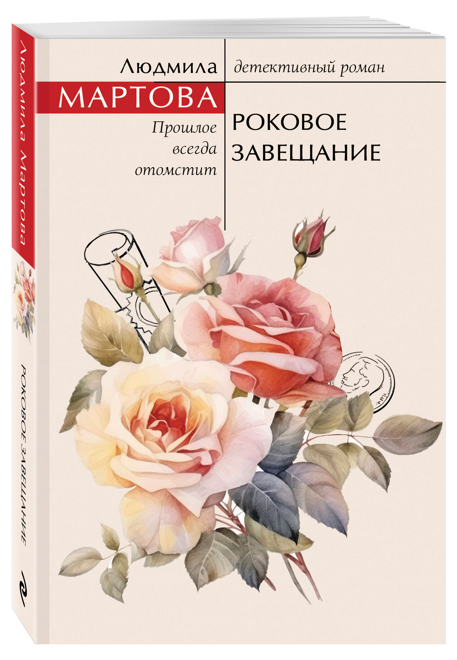 

Роковое завещание, Мартова Людмила