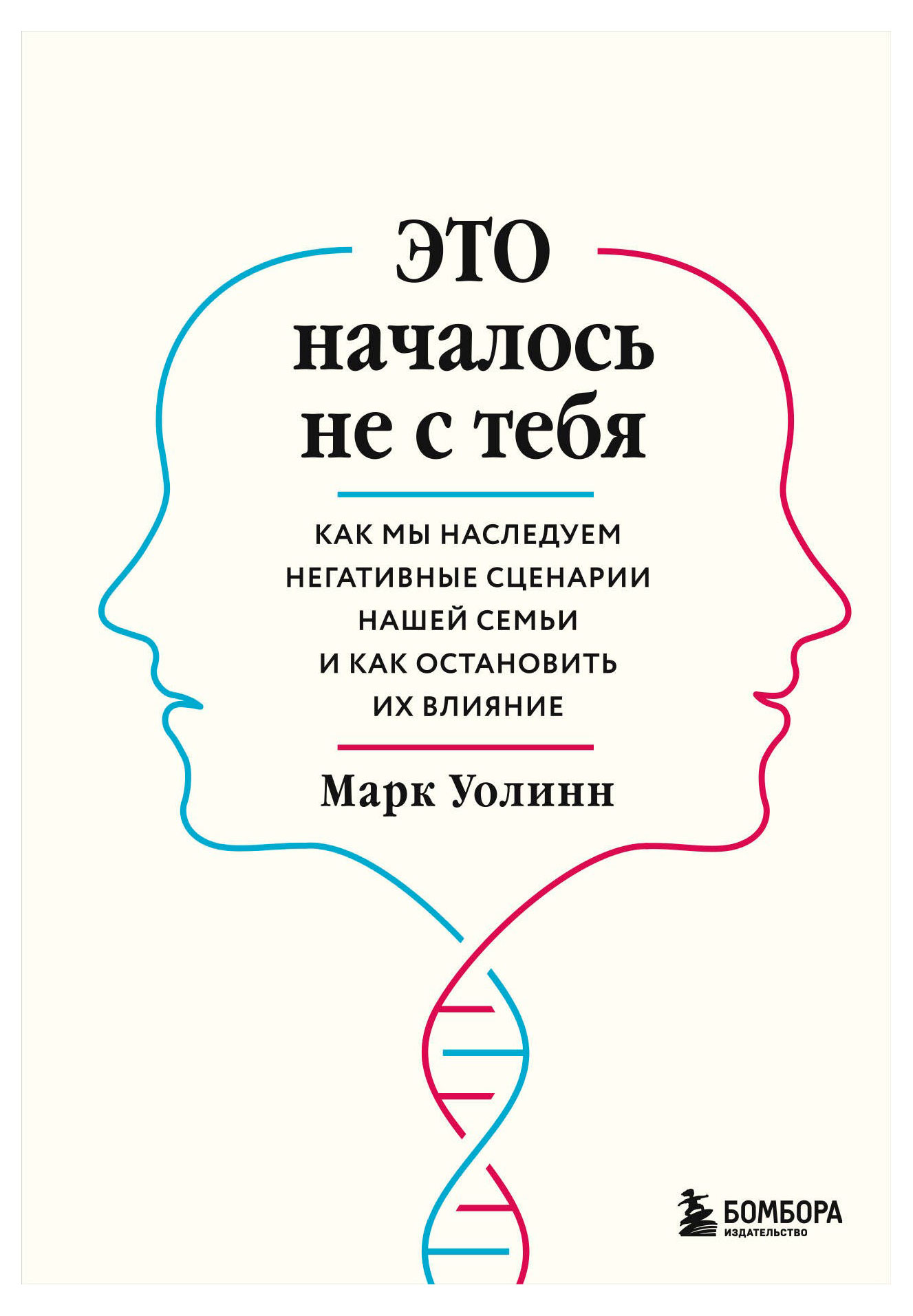

Это началось не с тебя. Как мы наследуем негативные сценарии нашей семьи и как остановить их влияние, Уолинн М.