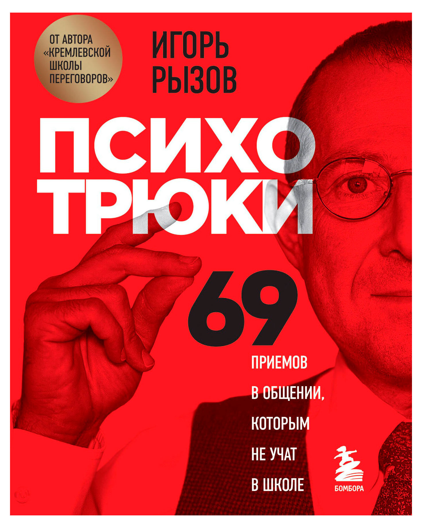 

Психотрюки. 69 приемов в общении, которым не учат в школе, Рызов И.