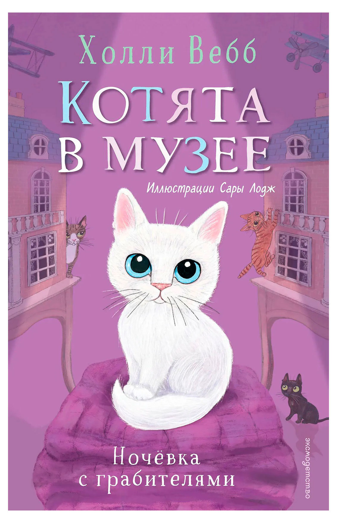 Изображение товара Котята в музее Х Вебб книга для детей 6+ твердая обложка 160 стр