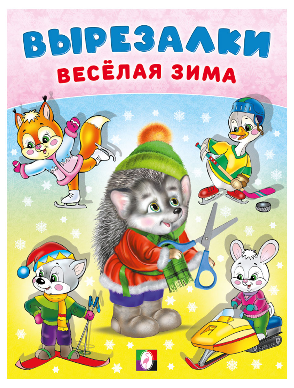 Изображение товара набор для творчества вырезалки веселая зима альбом для развития детей
