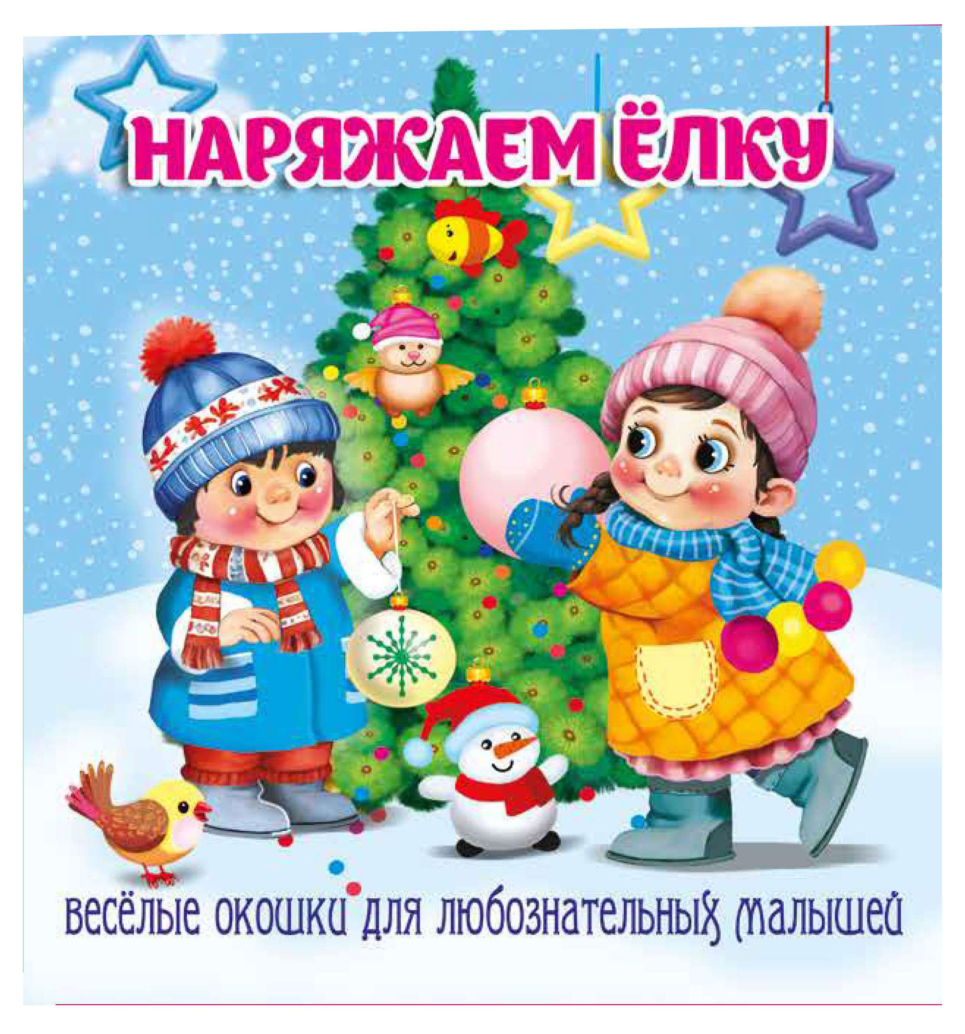 Изображение товара Загляни в окошко Наряжаем елку детская книга с окошками 12 страниц мягкая обложка