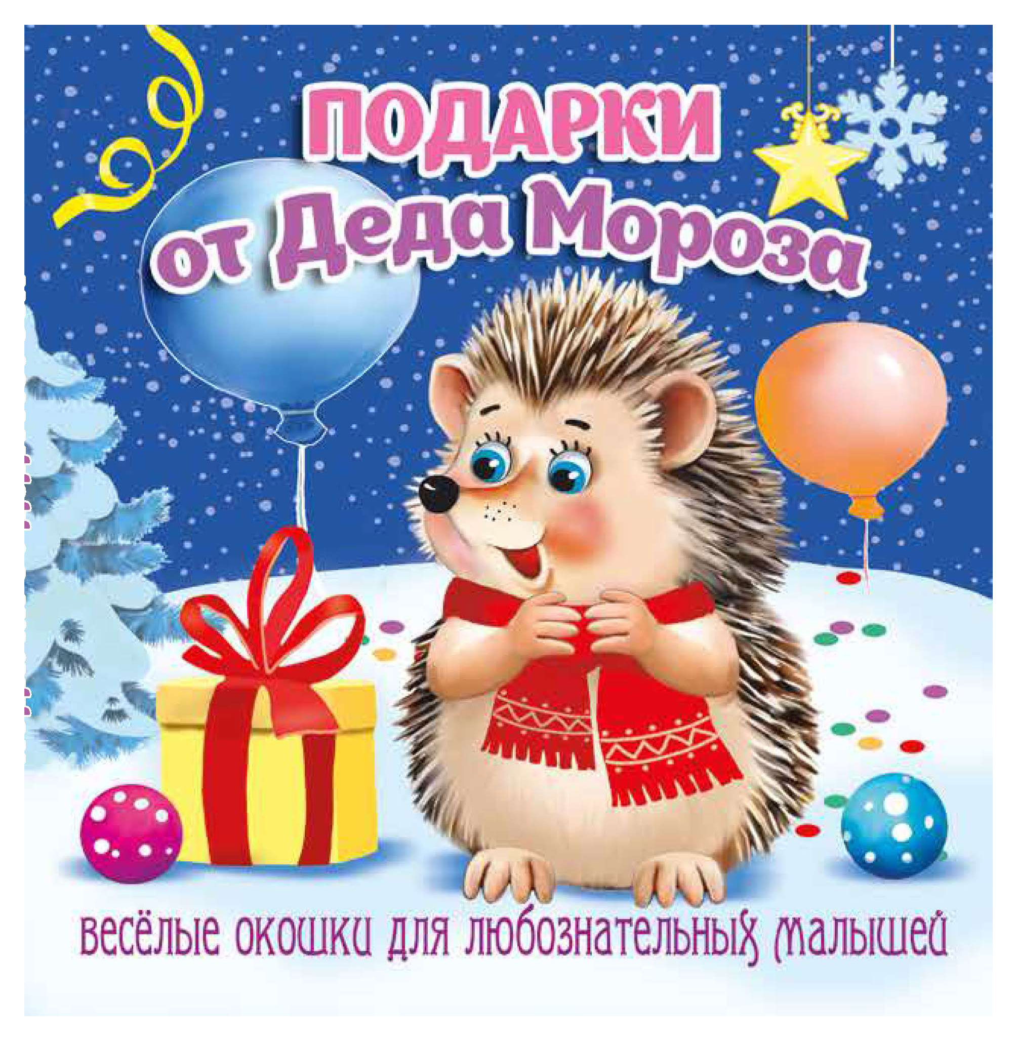 Изображение товара Книжка Загляни в окошко Подарки от Деда Мороза для детей 0+