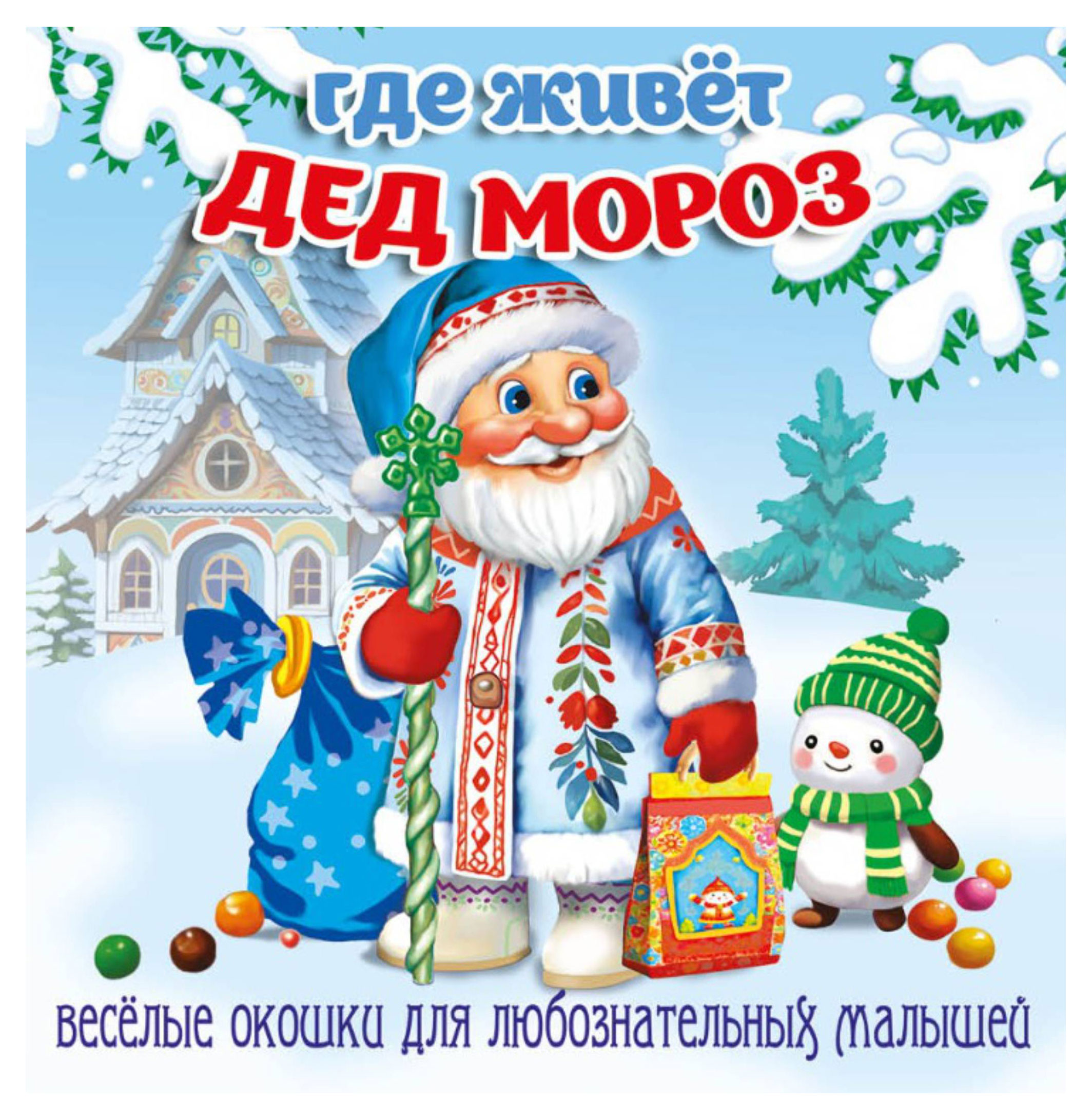 Изображение товара Книга с окошками Загляни в окошко Где живет Дед Мороз для детей