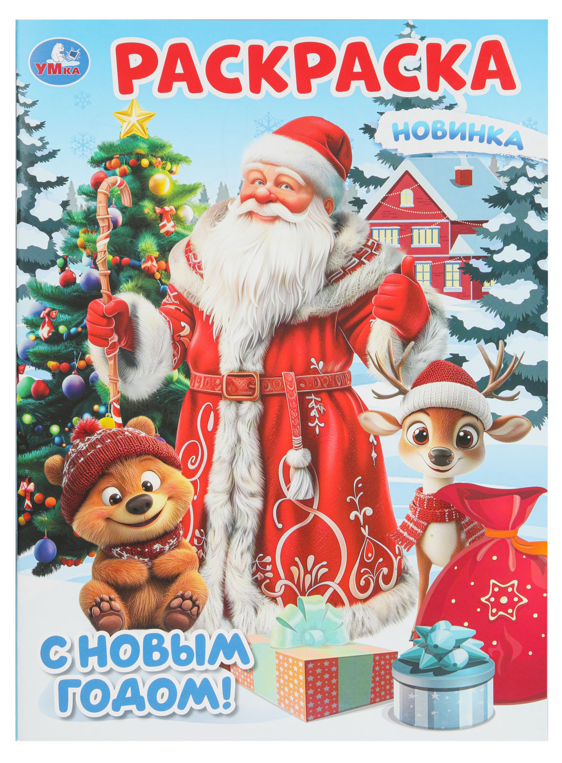 Изображение товара Раскраска С Новым Годом! Умка 16 страниц для детей старшего дошкольного возраста