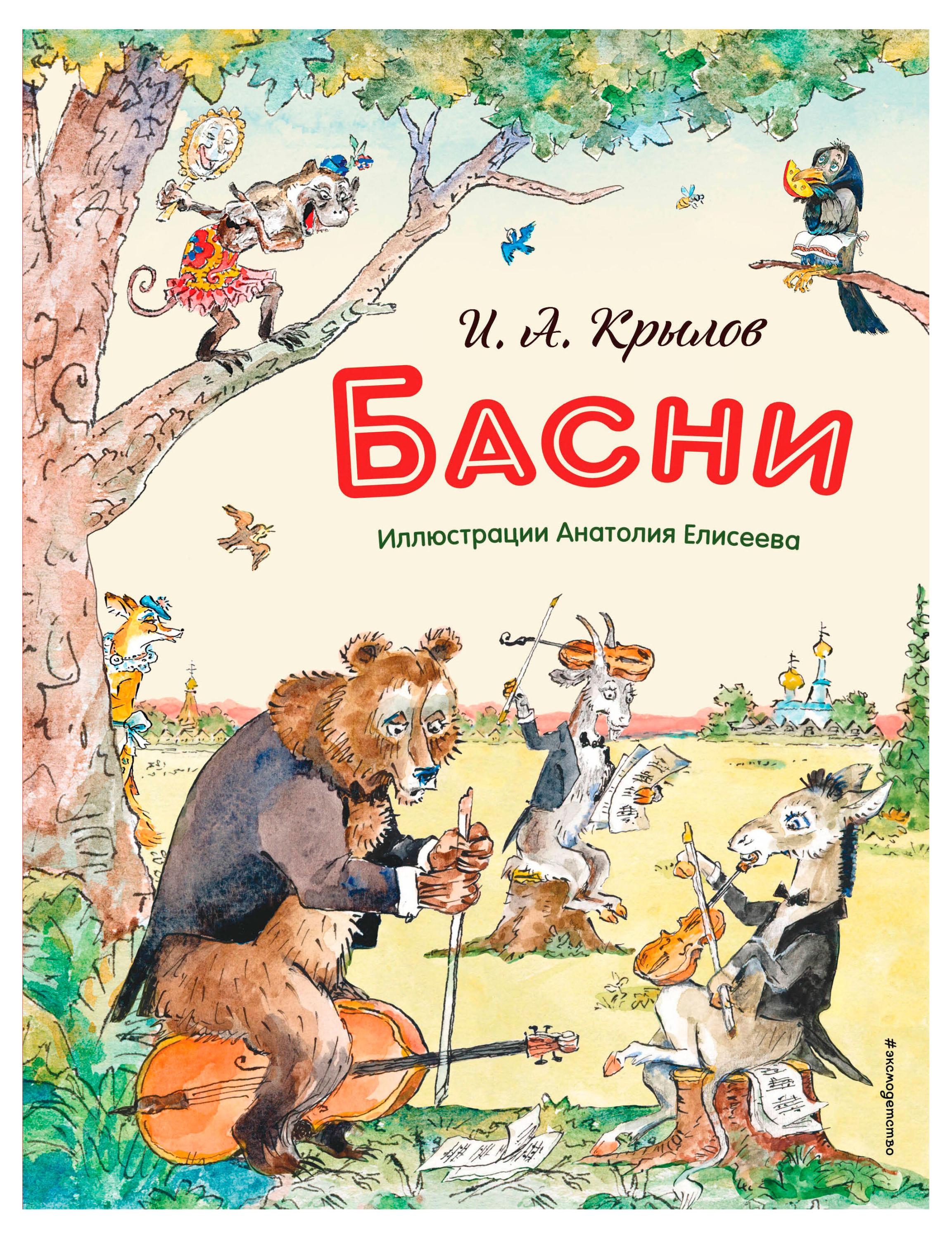 

Басни, Крылов И. А.