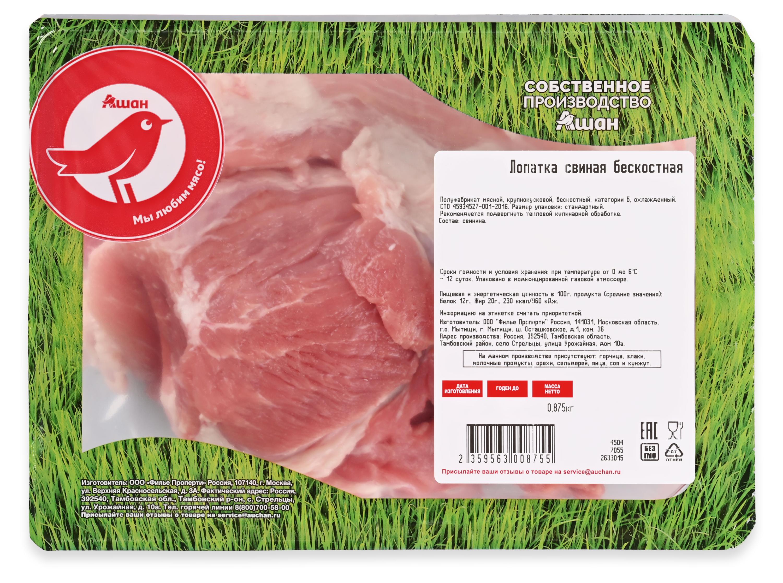 Изображение товара Лопатка свиная АШАН Красная птица бескостная охлажденная, ~ 900 г