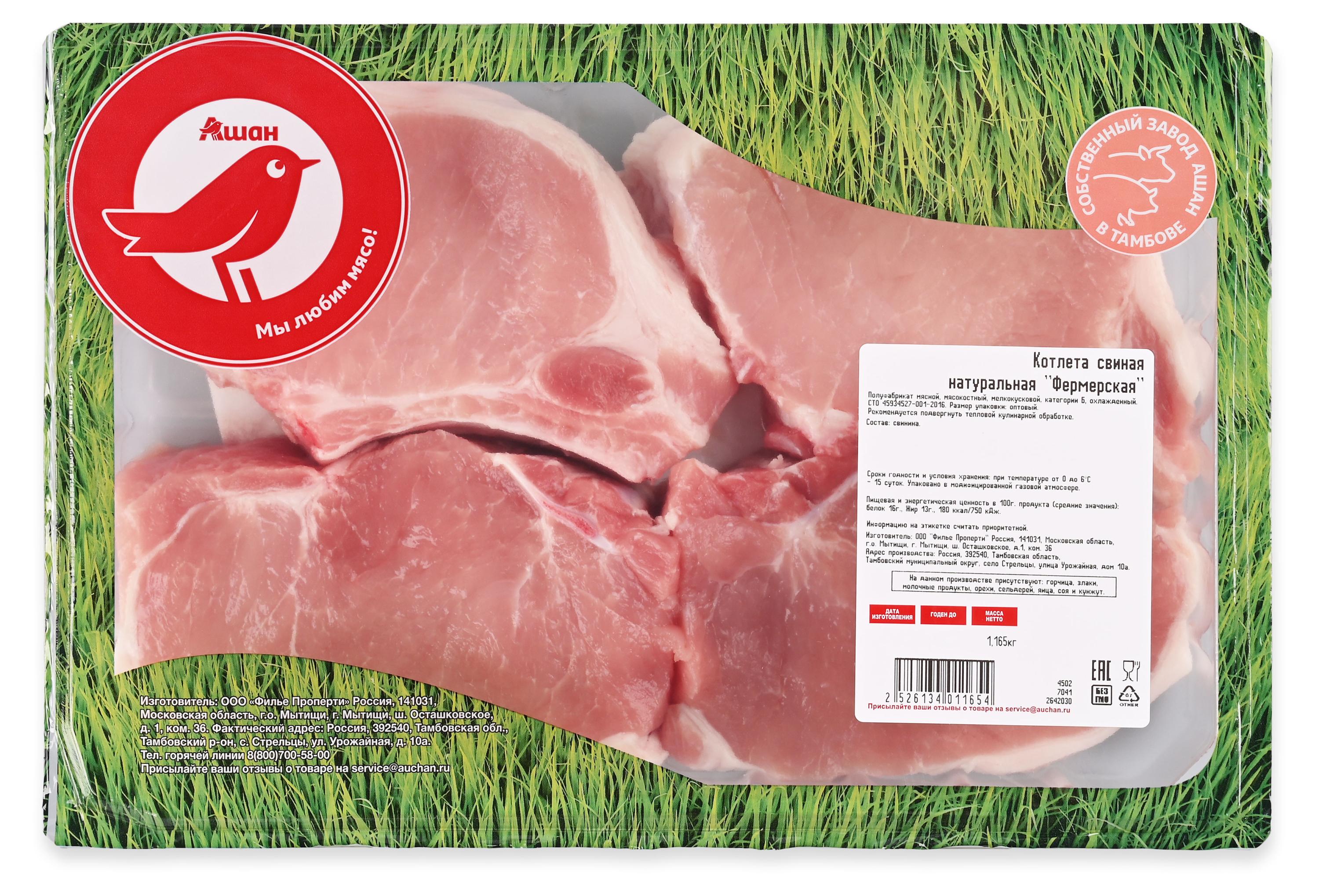Изображение товара Котлета свиная АШАН Красная птица натуральная фермерская охлажденная, 1 упаковка ~ 1,2 кг