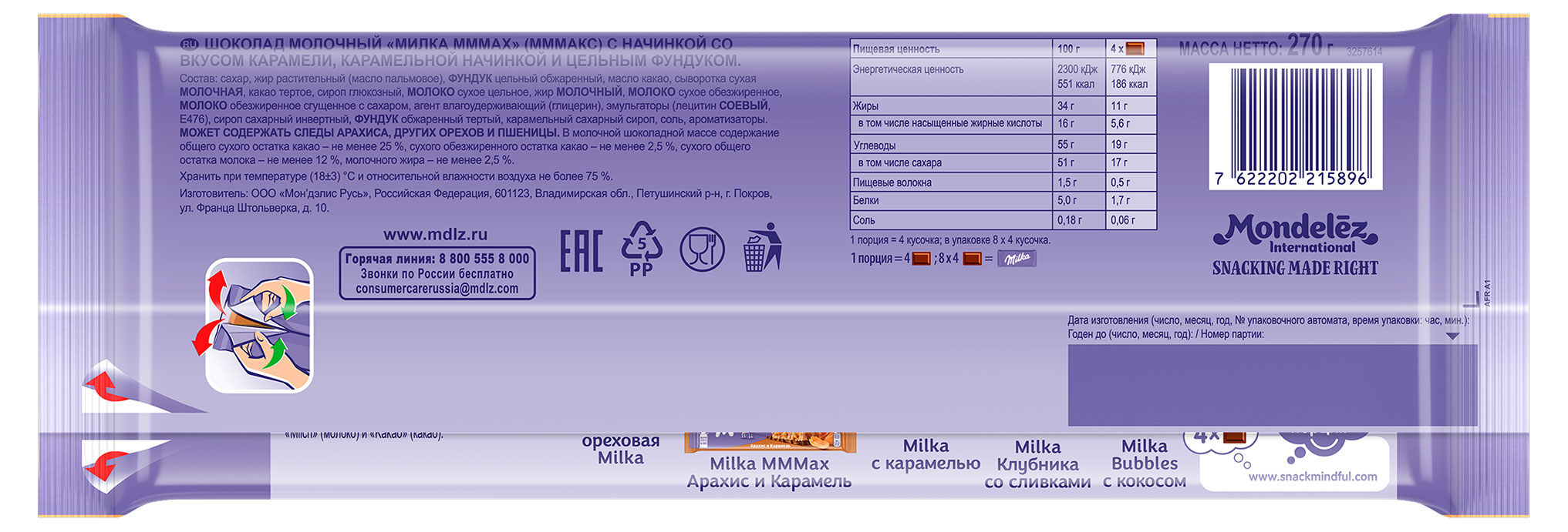 

Шоколад молочный Milka MMMAX цельный фундук и карамель, 270 г