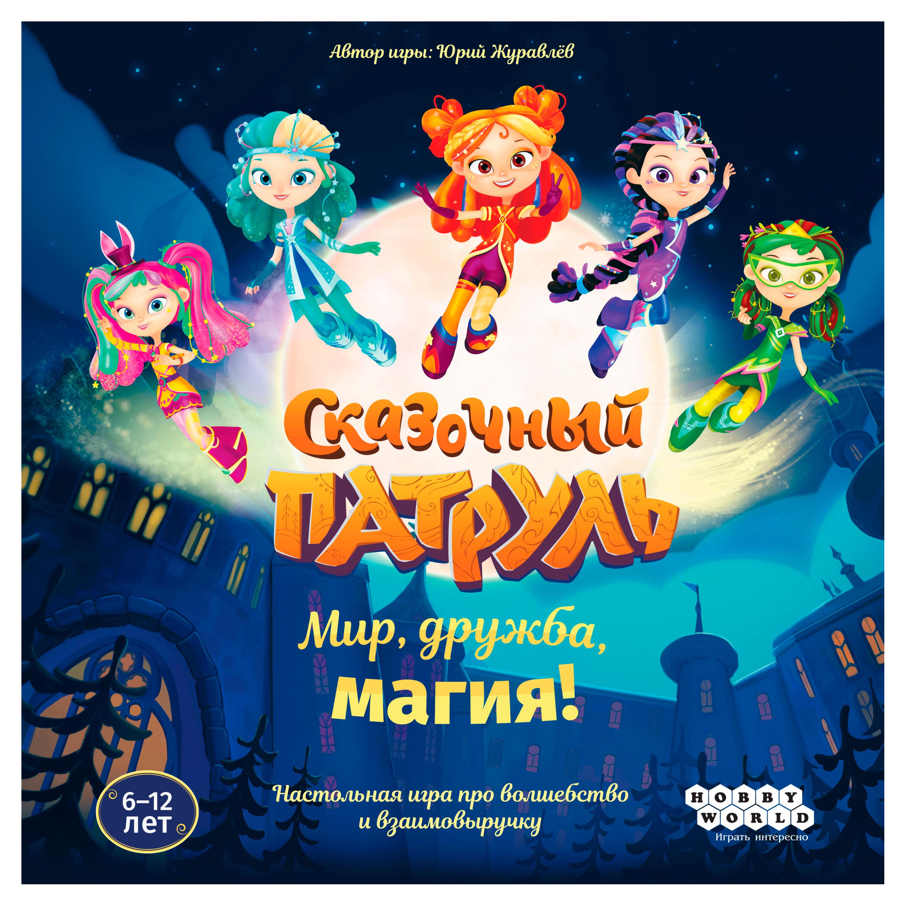 Изображение товара Игра настольная Hobby World Сказочный патруль Мир, дружба, магия!