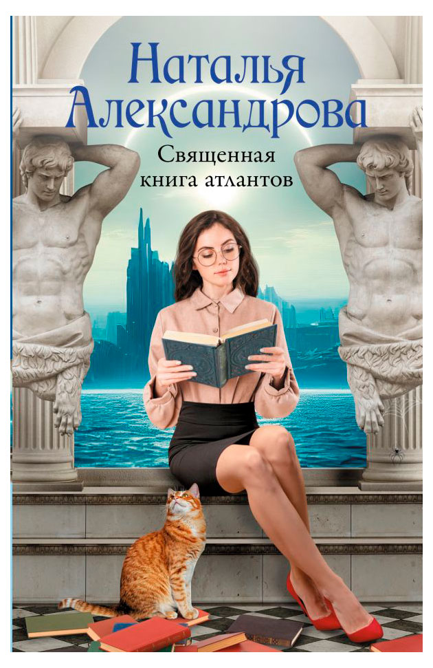 

Священная книга атлантов, Наталья Александрова