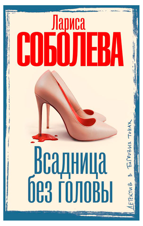 

Всадница без головы, Лариса Соболева