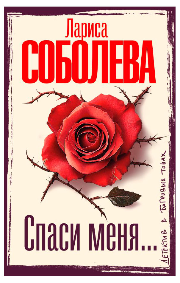 

Спаси меня, Лариса Соболева