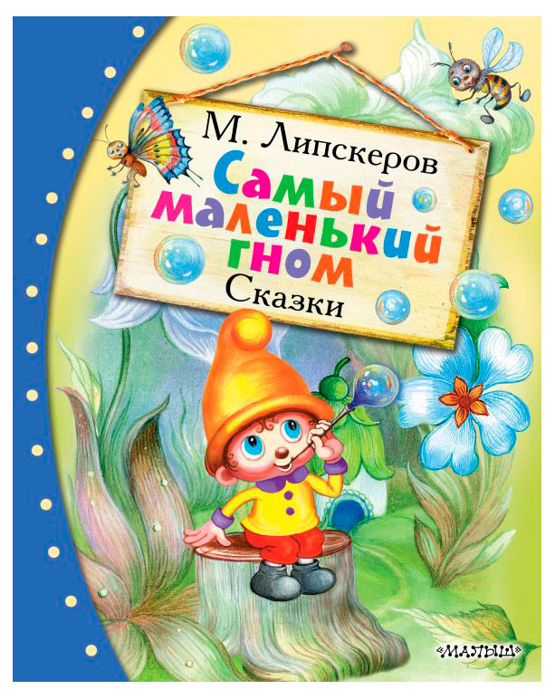 

Самый маленький гном, Липскеров М.Ф.